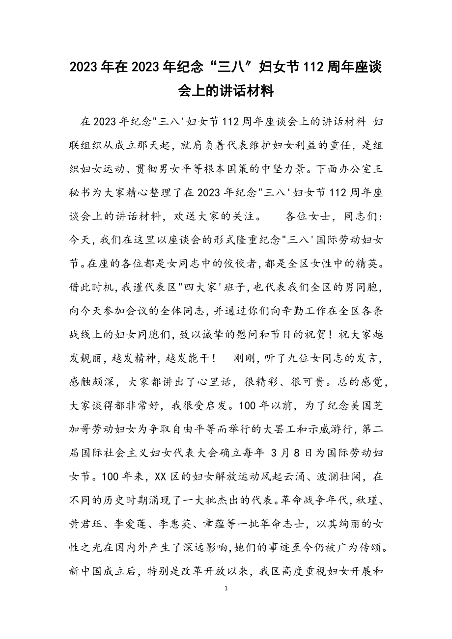 在2023年纪念“三八”妇女节112周年座谈会上的讲话材料.docx_第1页