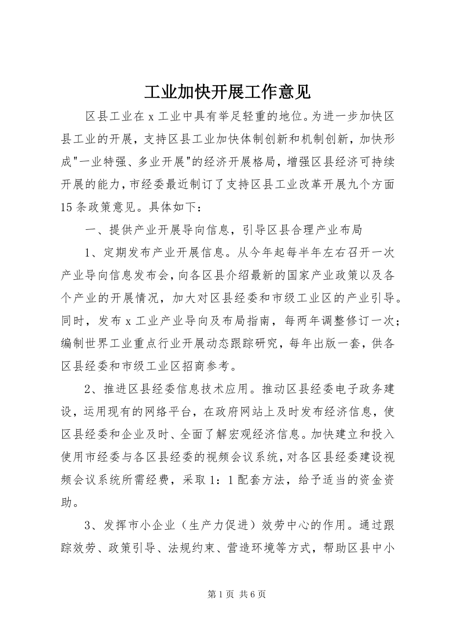 2023年工业加快发展工作意见.docx_第1页