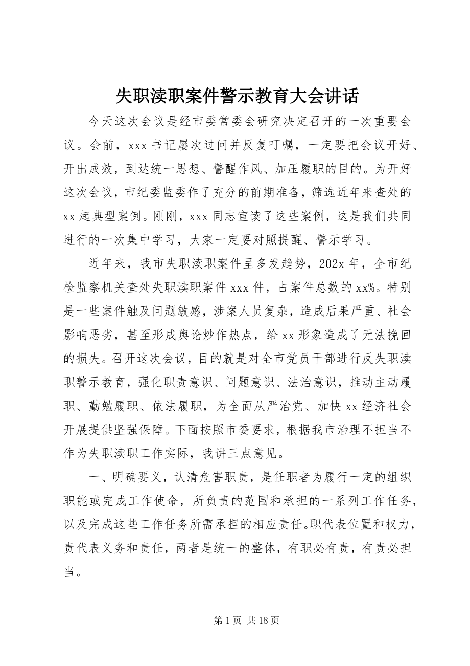 2023年失职渎职案件警示教育大会致辞.docx_第1页