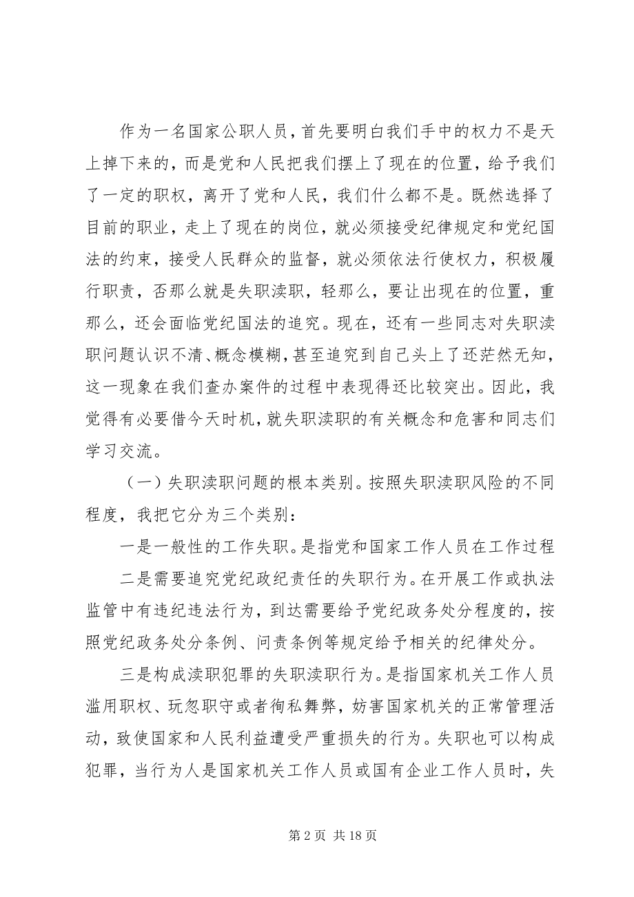 2023年失职渎职案件警示教育大会致辞.docx_第2页