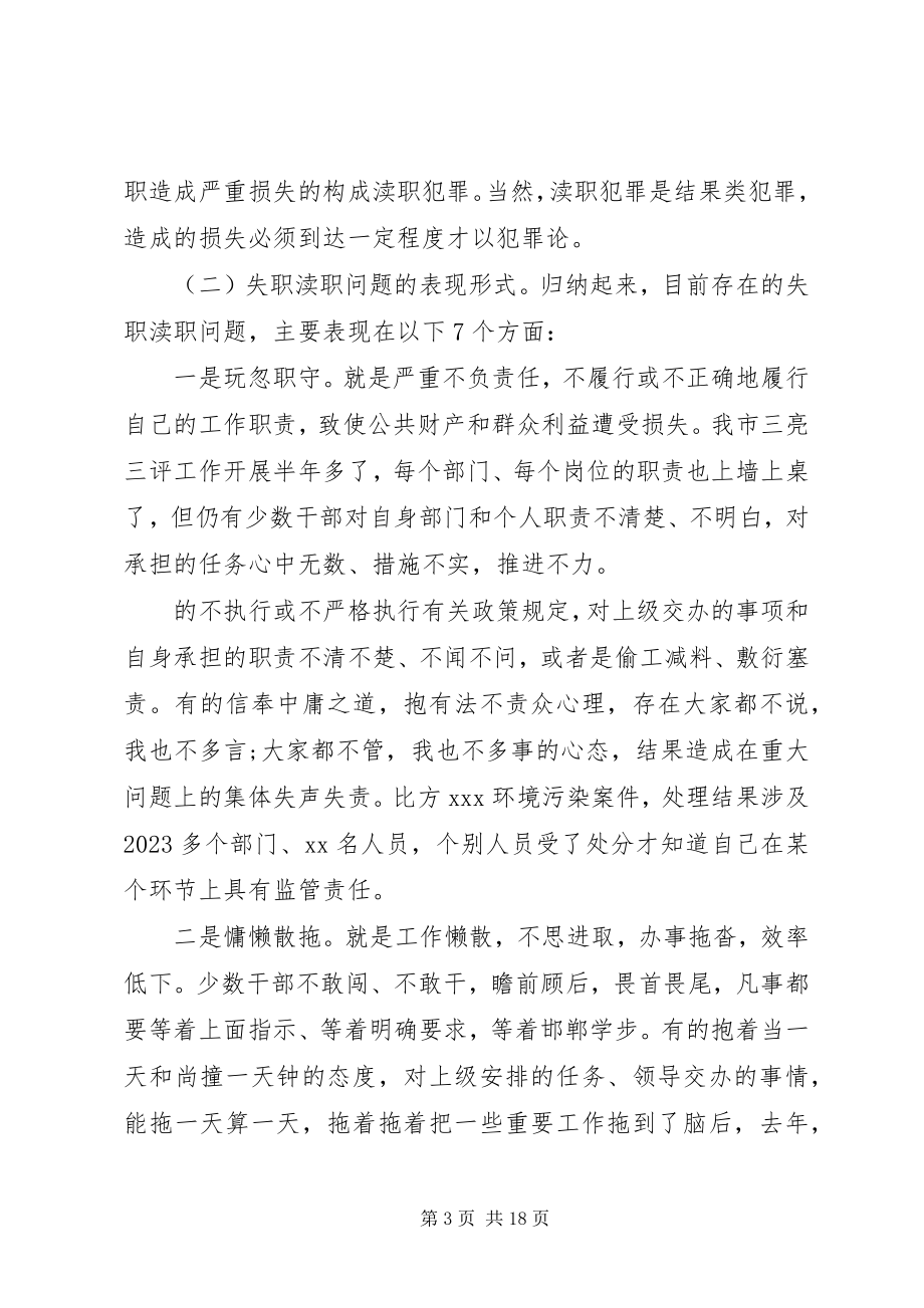 2023年失职渎职案件警示教育大会致辞.docx_第3页