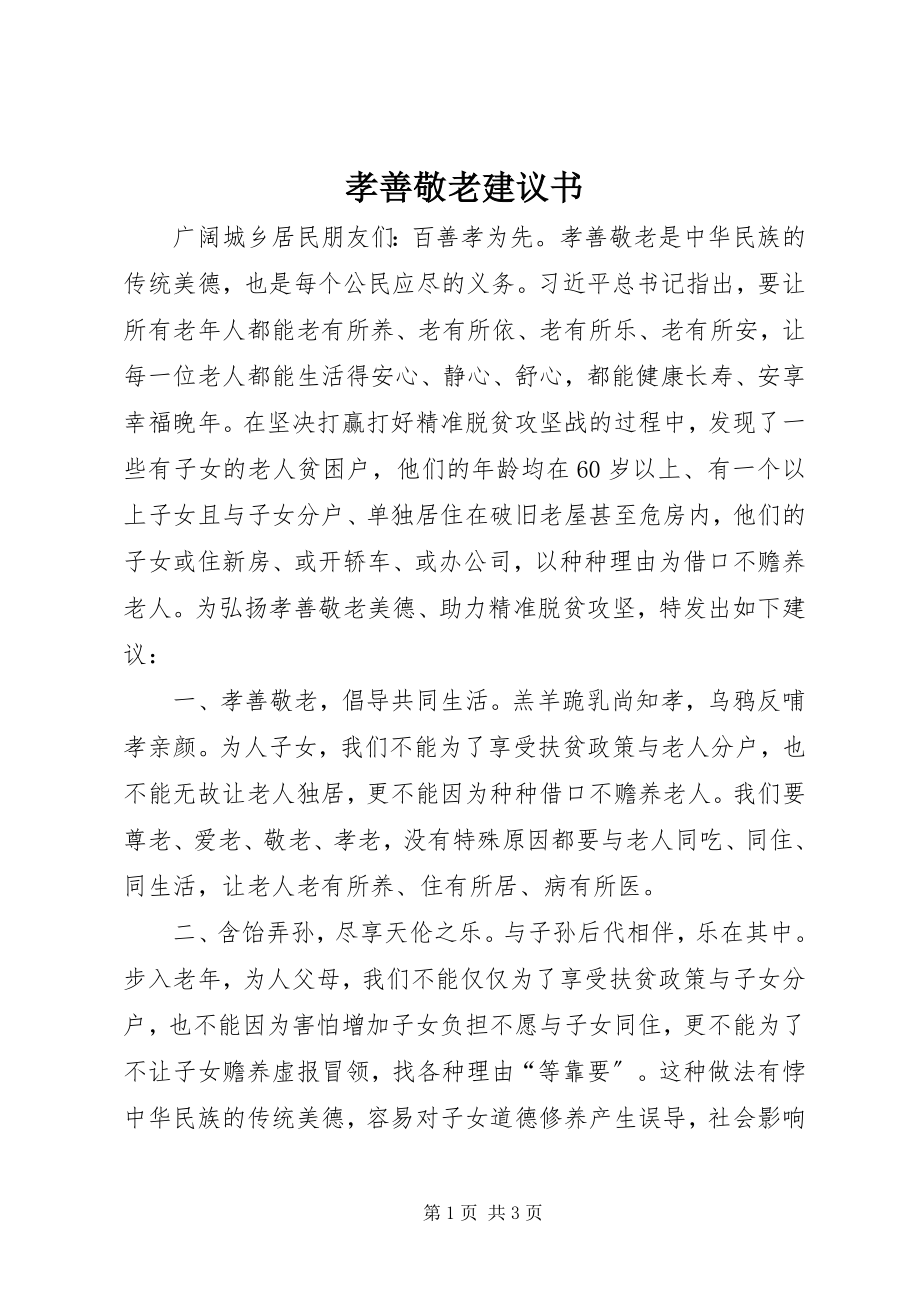 2023年孝善敬老倡议书.docx_第1页