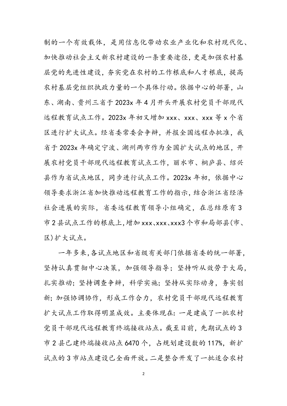 2023年远程教育工作会议讲话.docx_第2页