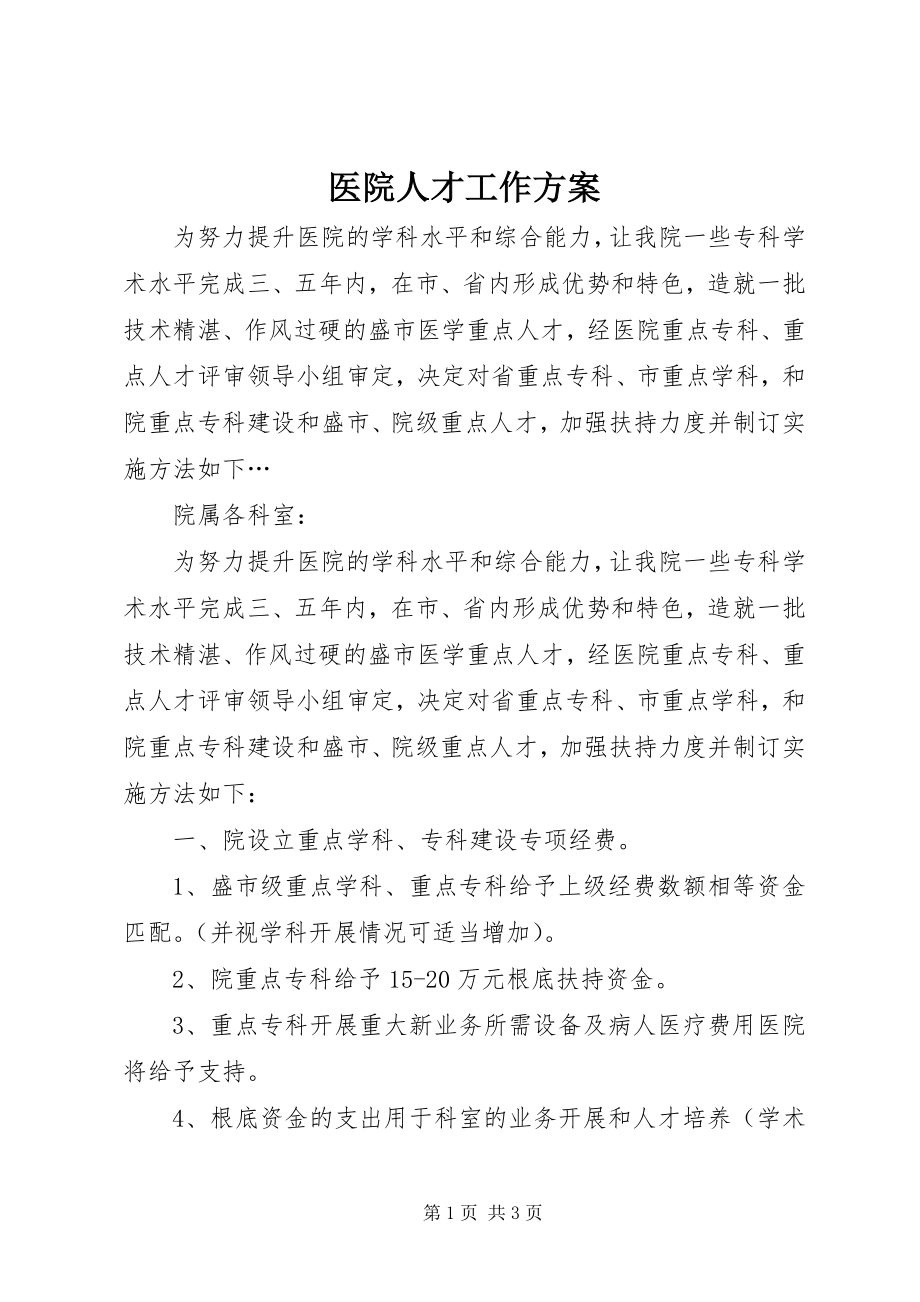 2023年医院人才工作计划.docx_第1页