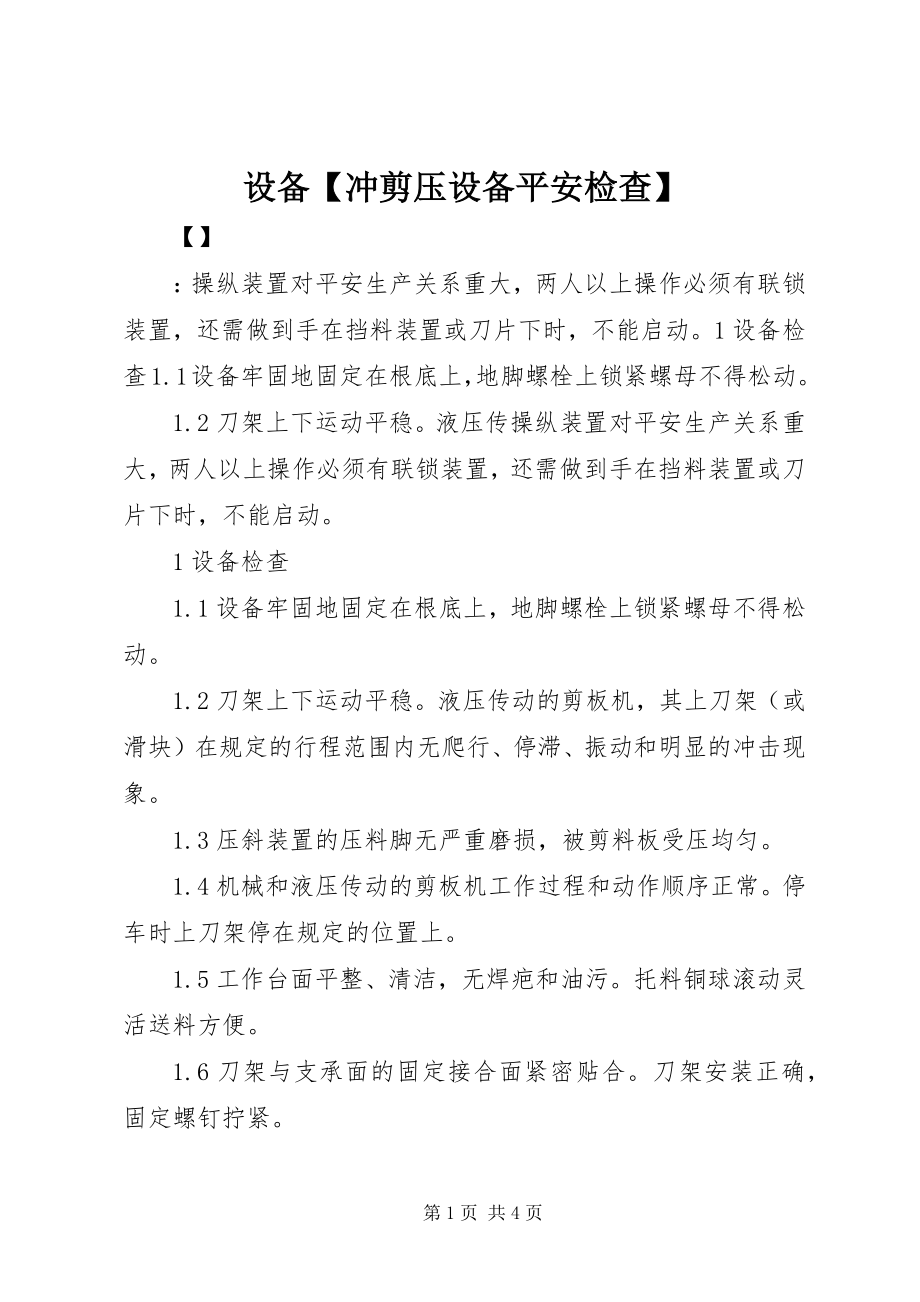 2023年设备冲剪压设备安全检查.docx_第1页