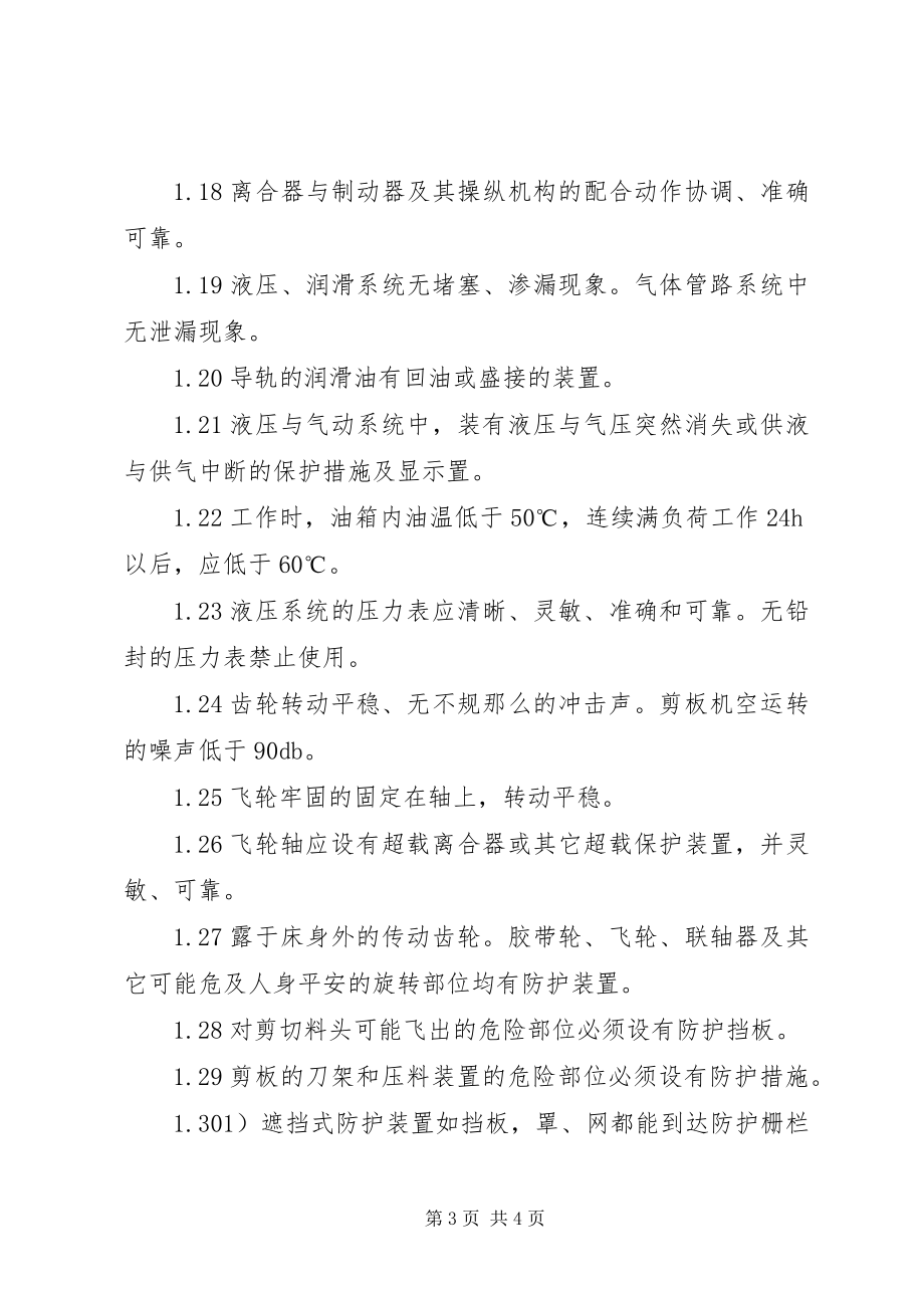 2023年设备冲剪压设备安全检查.docx_第3页