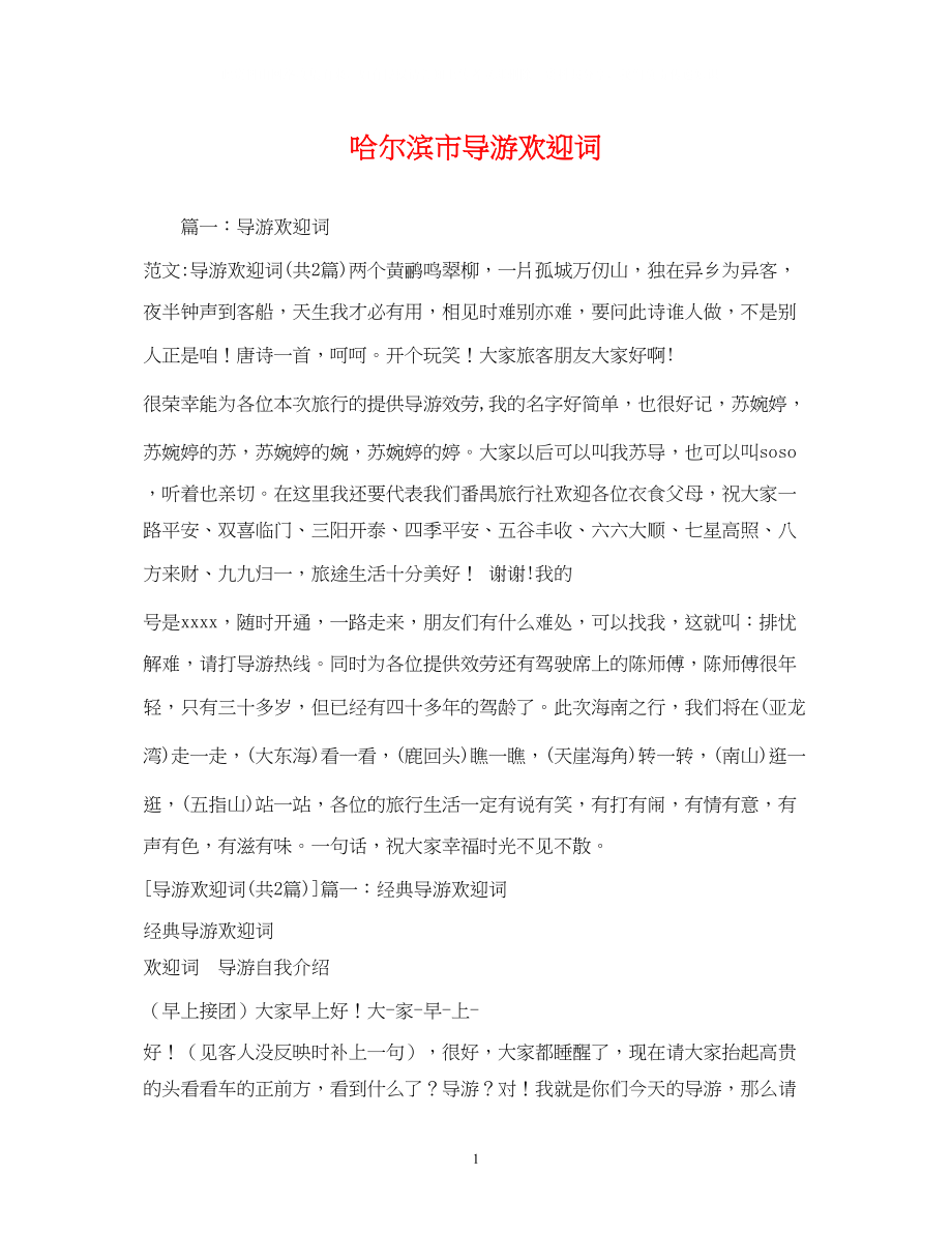 2023年经典范文哈尔滨市导游欢迎词2.docx_第1页