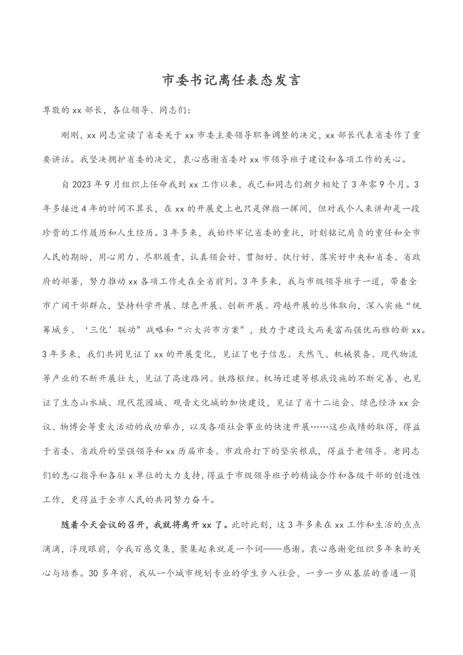 2023年市委书记离任表态发言.docx_第1页