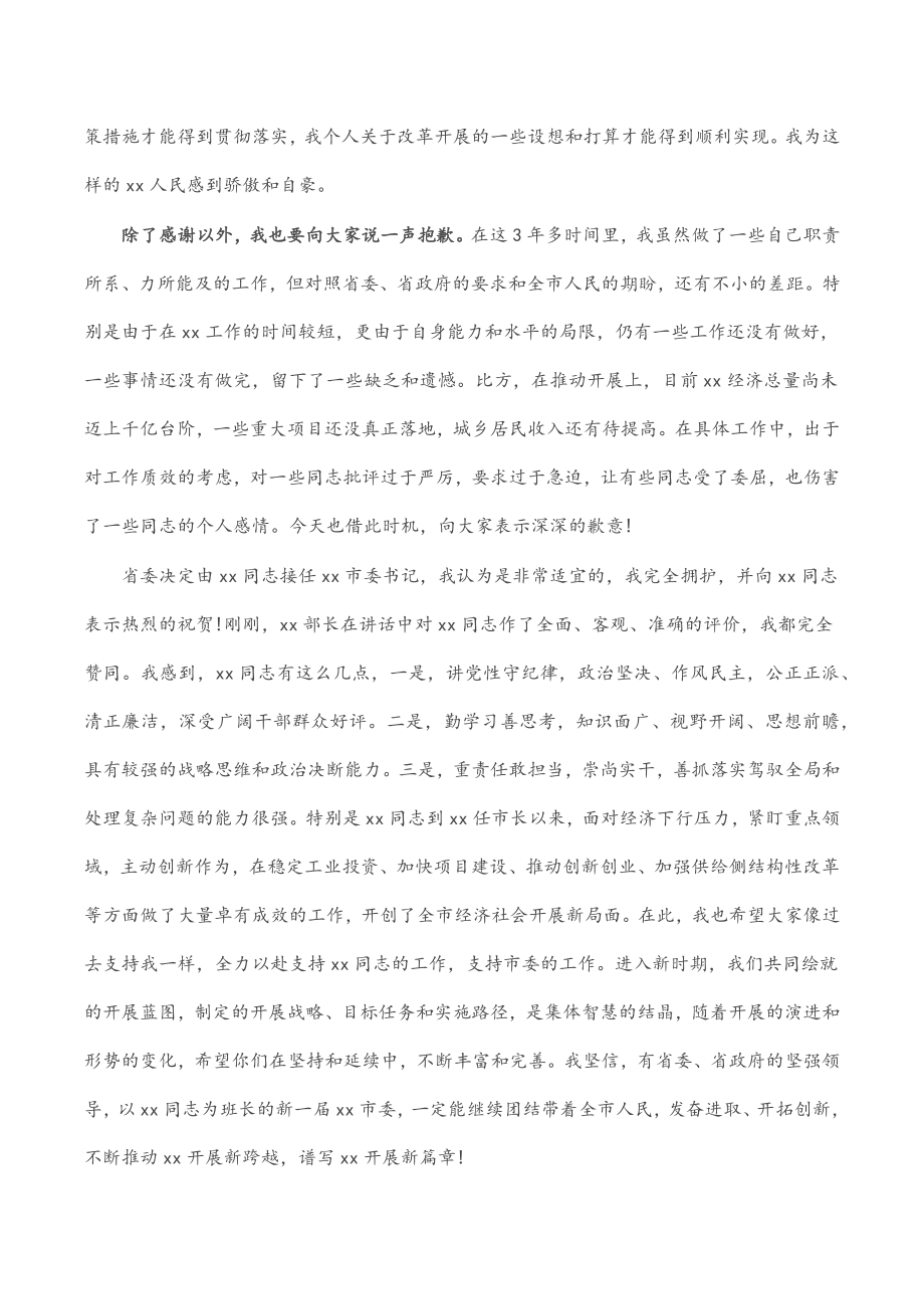 2023年市委书记离任表态发言.docx_第3页