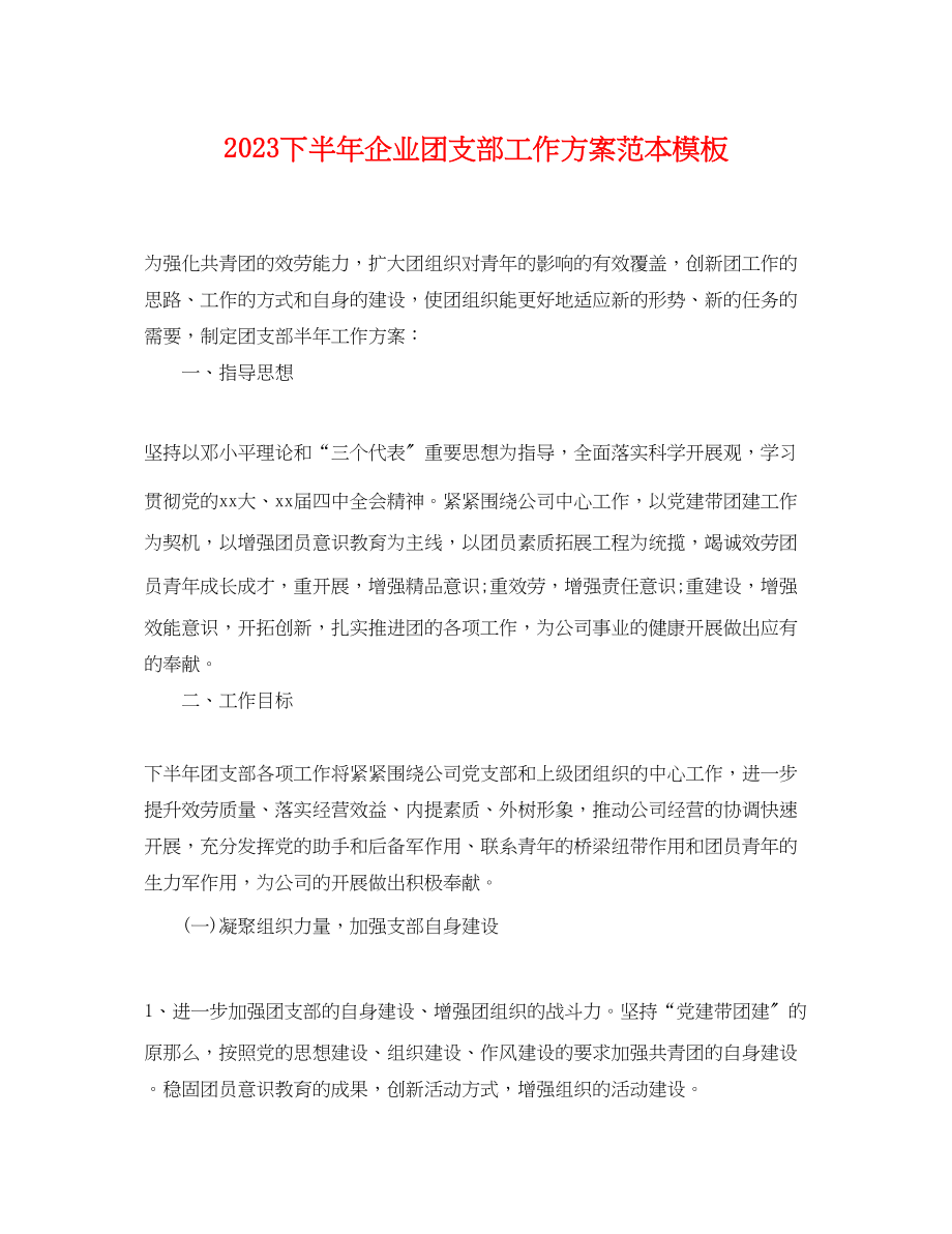 2023年下半企业团支部工作计划模板.docx_第1页