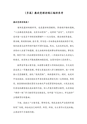 （多篇）廉政党课讲稿汇编供参考.docx