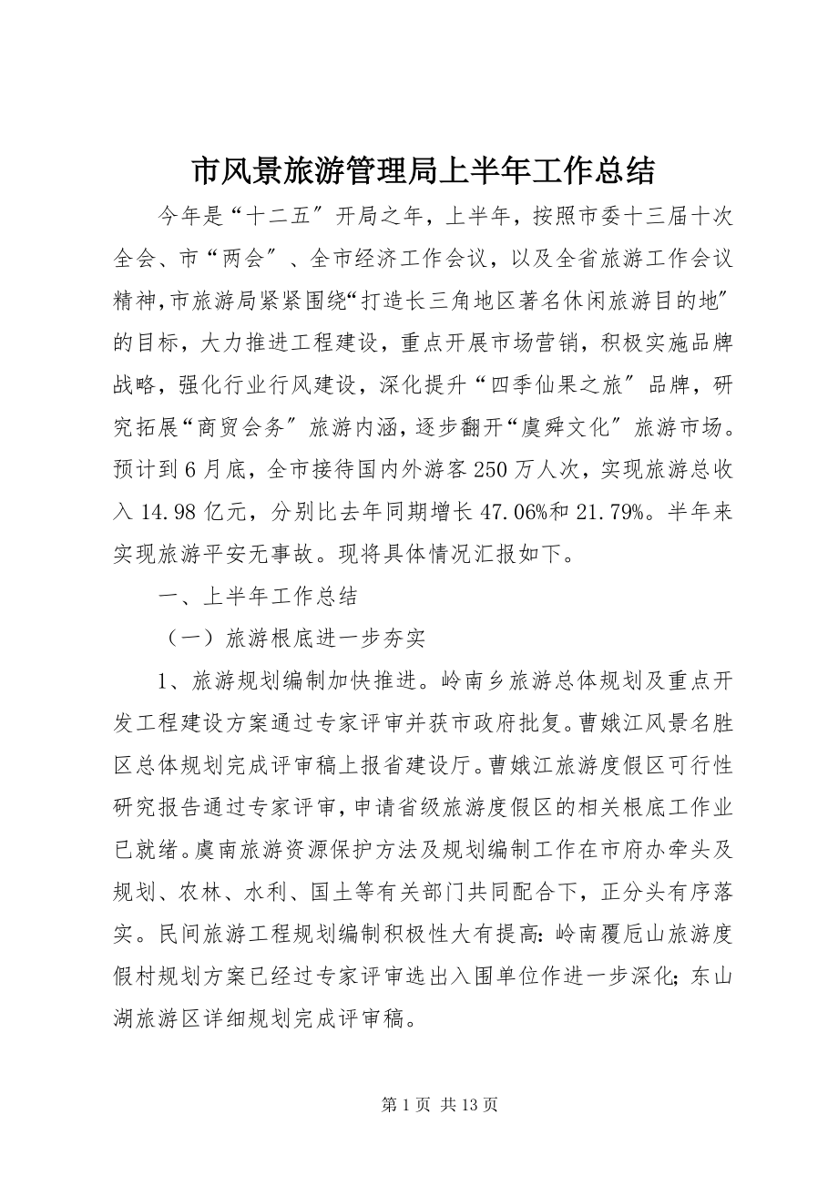 2023年市风景旅游管理局上半年工作总结.docx_第1页