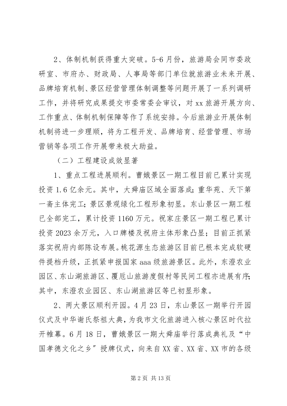 2023年市风景旅游管理局上半年工作总结.docx_第2页