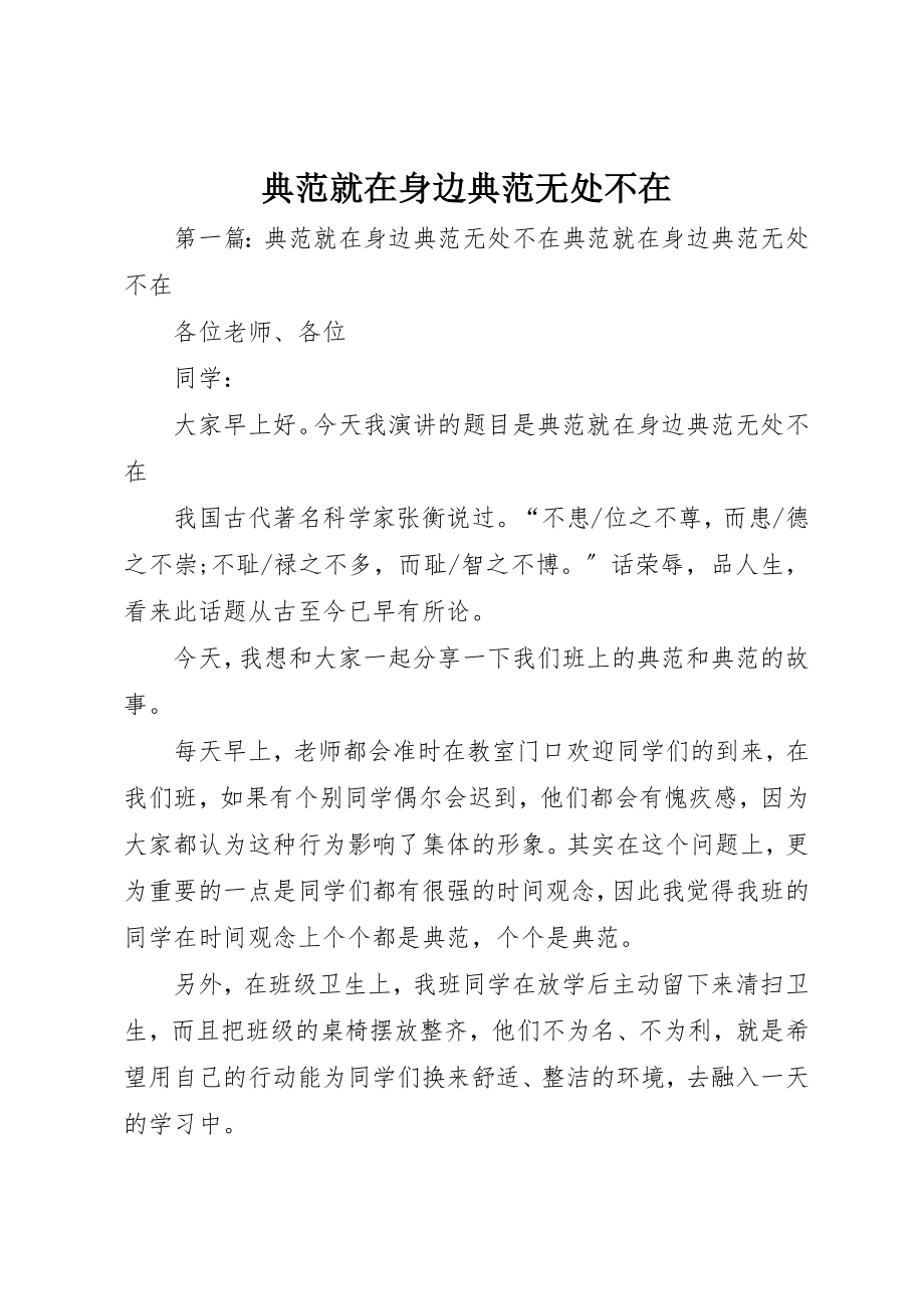 2023年典范就在身边榜样无处不在.docx_第1页