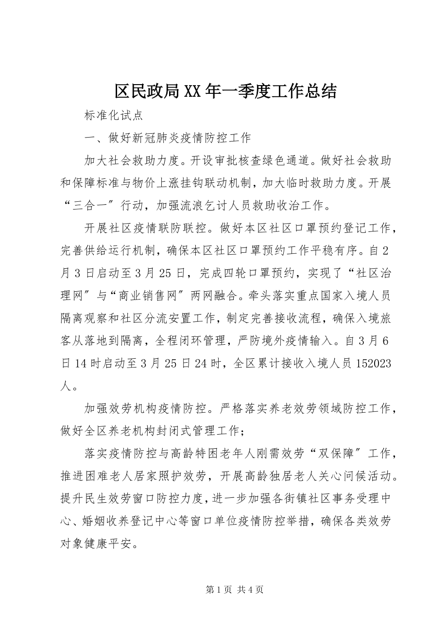 2023年区民政局一季度工作总结.docx_第1页