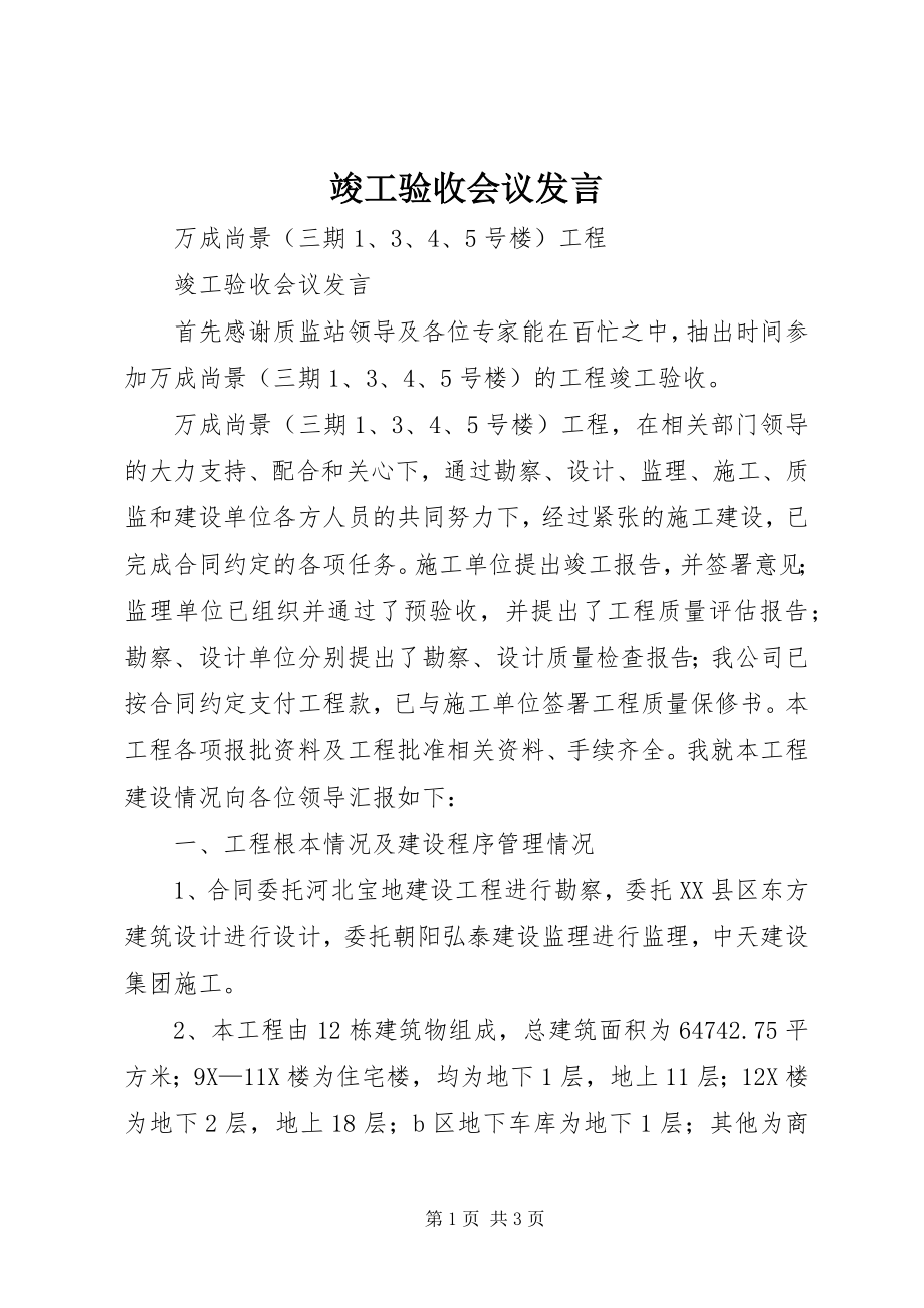 2023年竣工验收会议讲话.docx_第1页