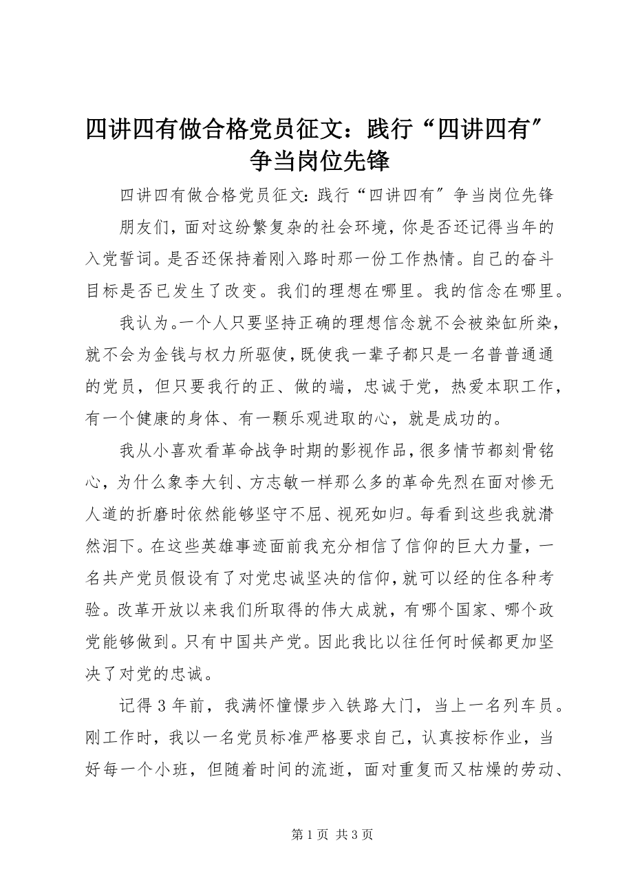 2023年四讲四有做合格党员征文践行“四讲四有”争当岗位先锋.docx_第1页