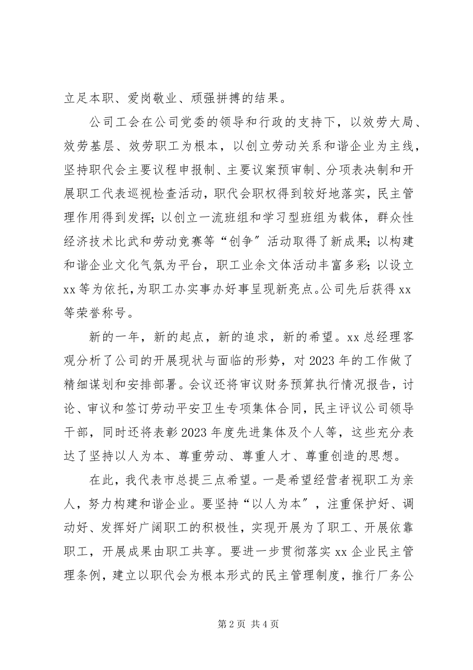 2023年在XX公司职工代表大会上的致辞.docx_第2页