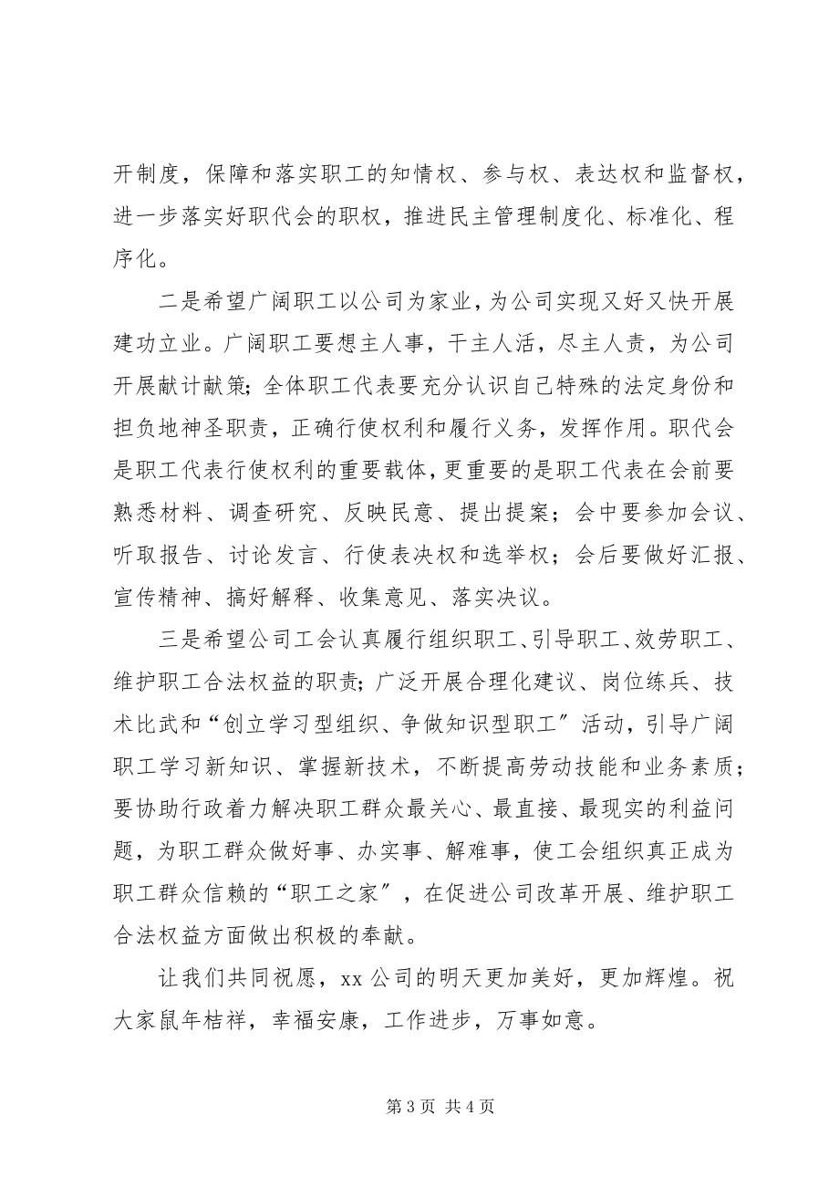 2023年在XX公司职工代表大会上的致辞.docx_第3页