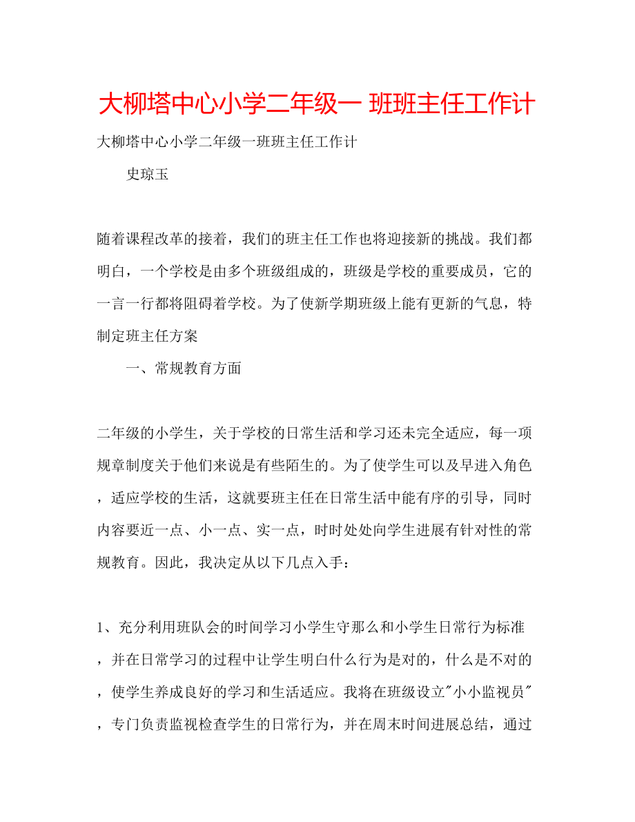 2023年大柳塔中心小学二级一班班主任工作计.docx_第1页