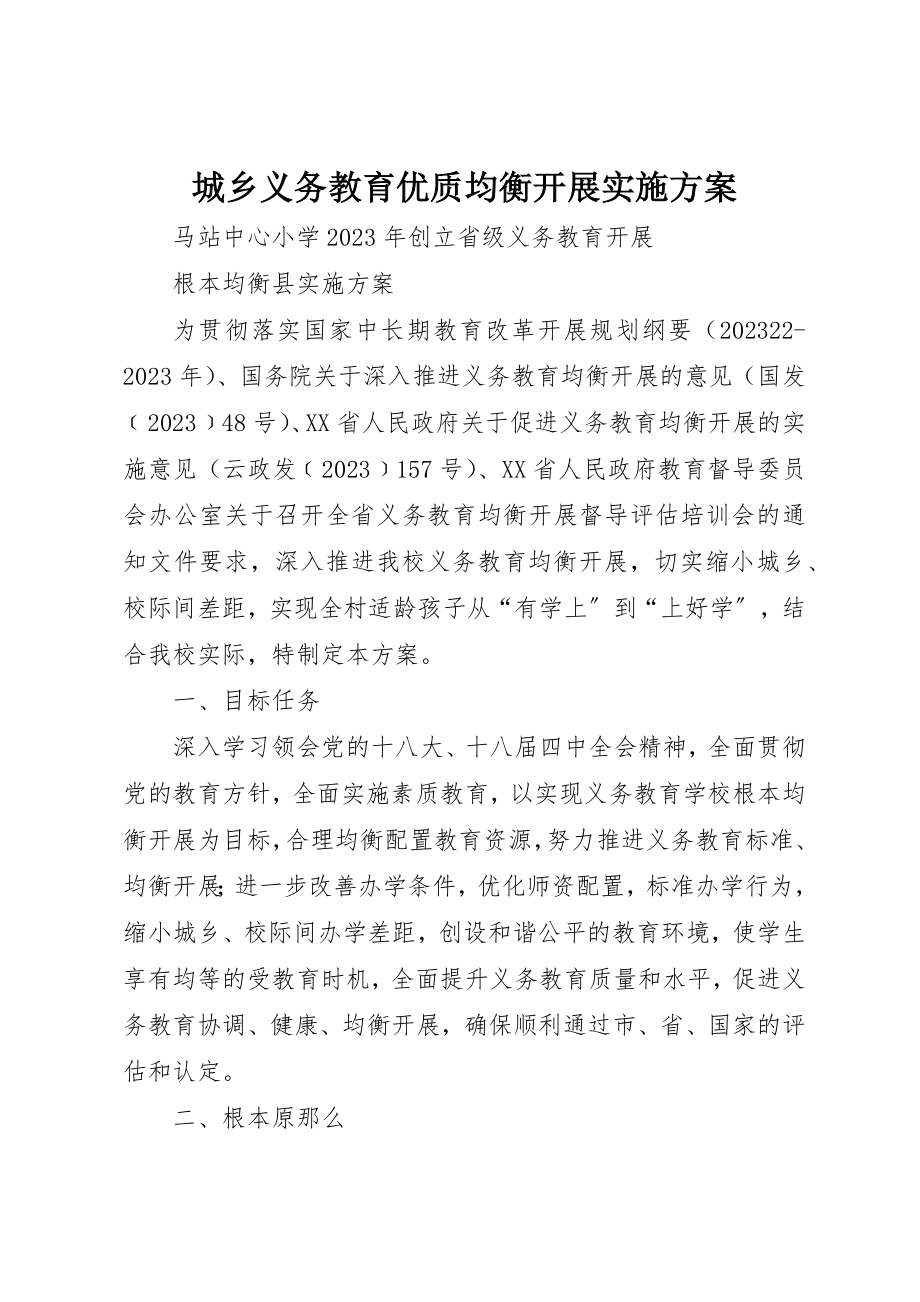 2023年城乡义务教育优质均衡发展实施方案.docx_第1页