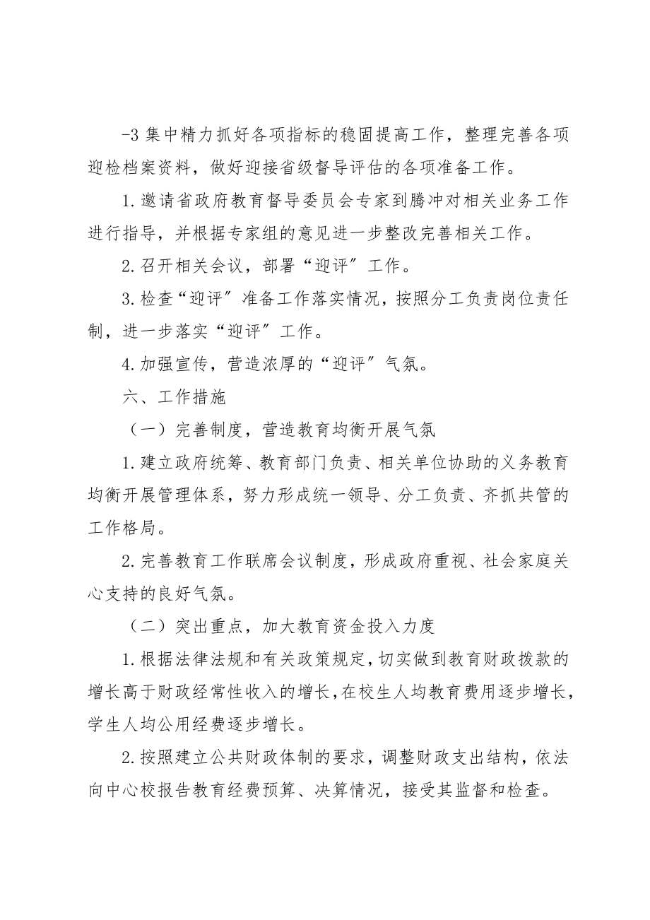 2023年城乡义务教育优质均衡发展实施方案.docx_第3页