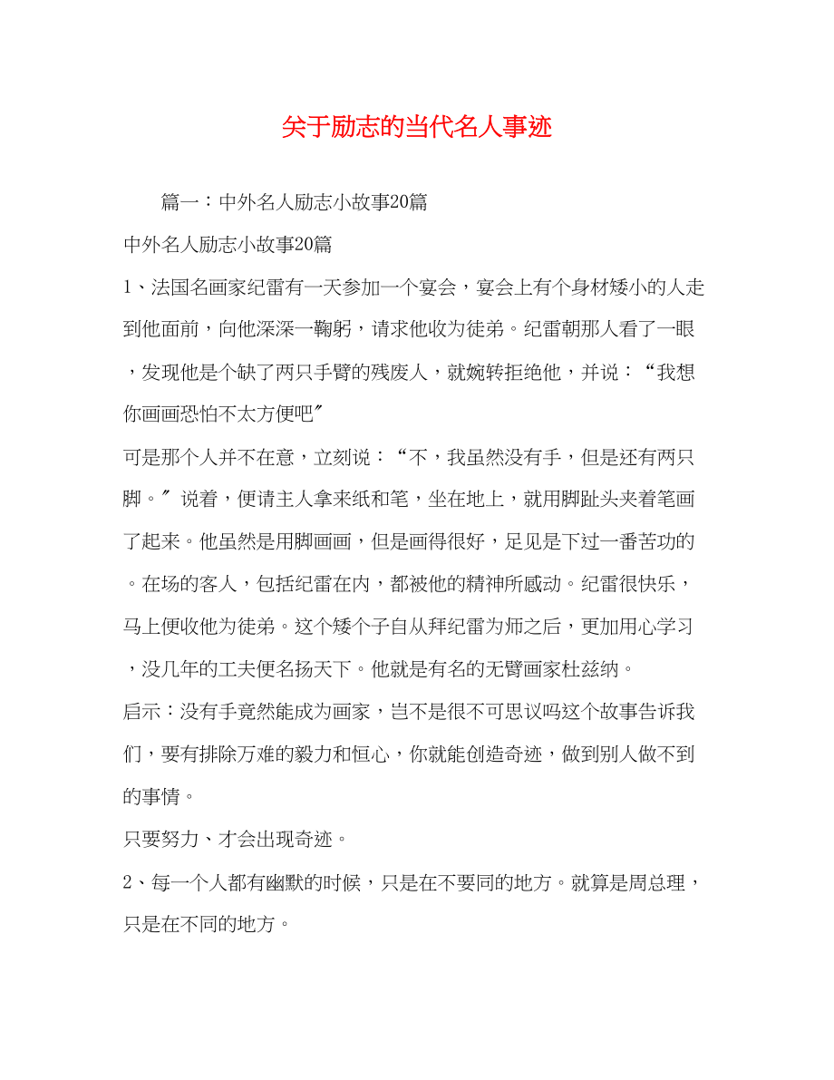 2023年关于励志的当代名人事迹.docx_第1页