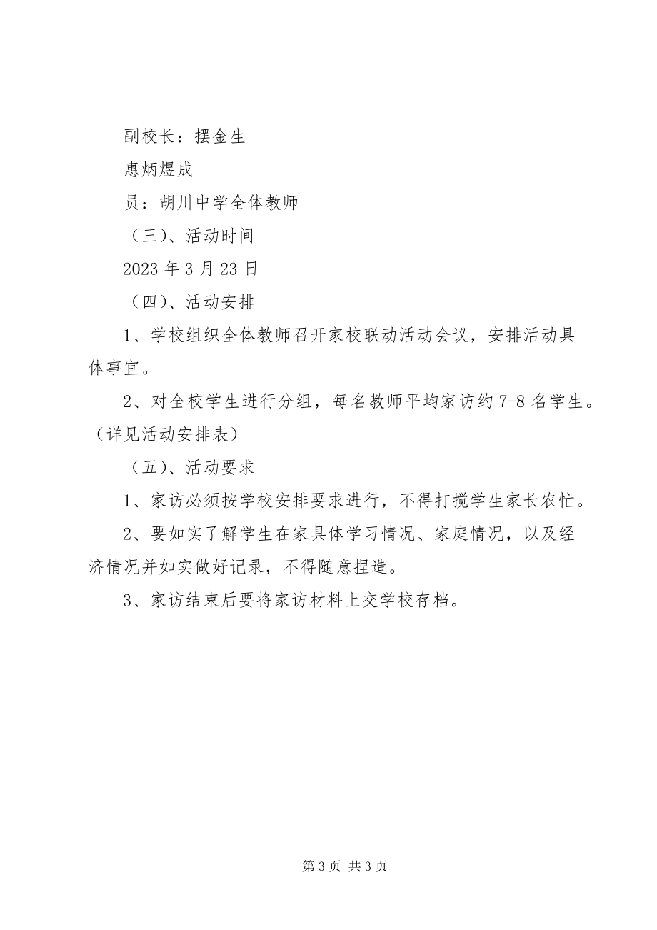 2023年胡川中学家校联动活动方案.docx_第3页