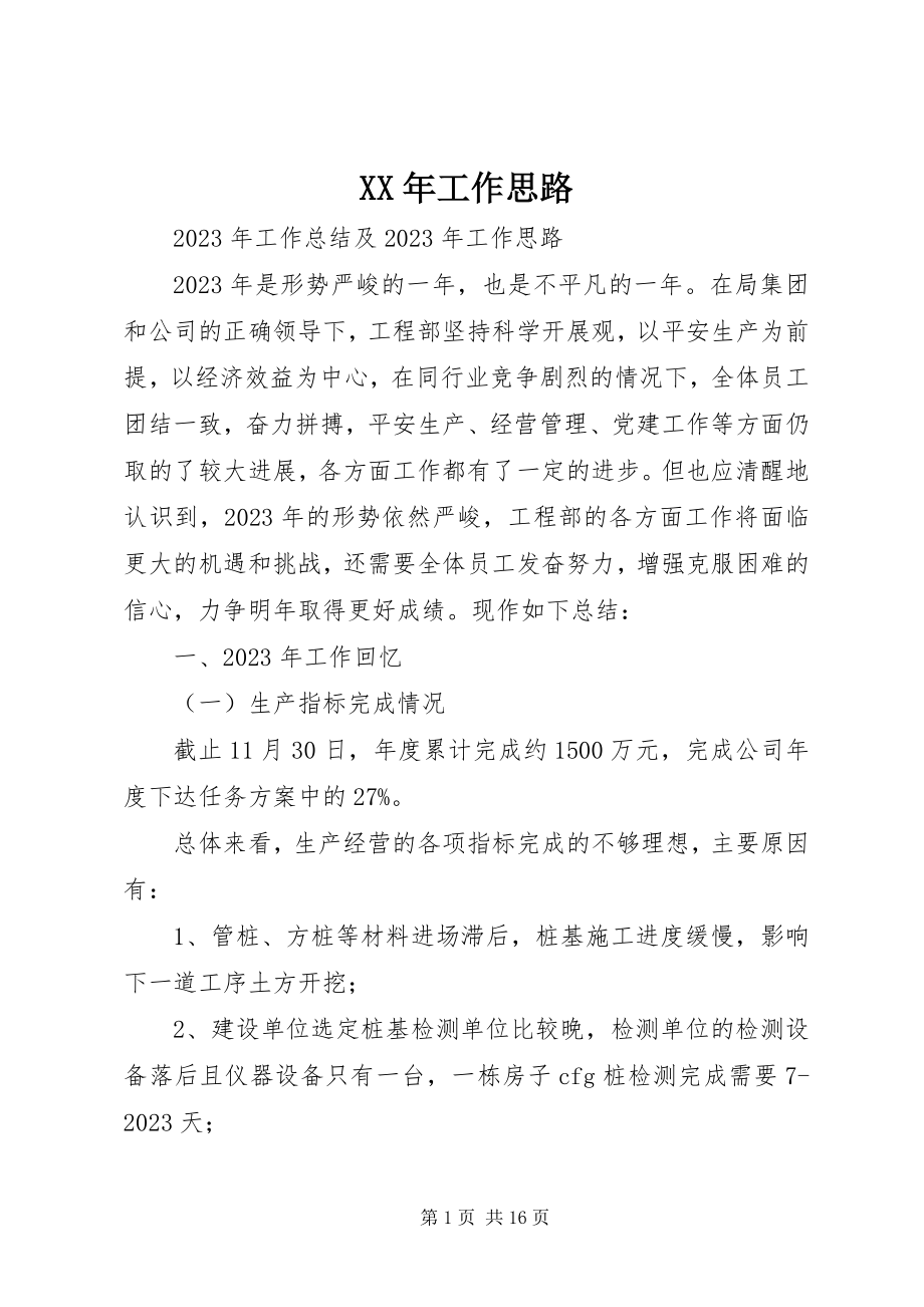 2023年工作思路新编.docx_第1页