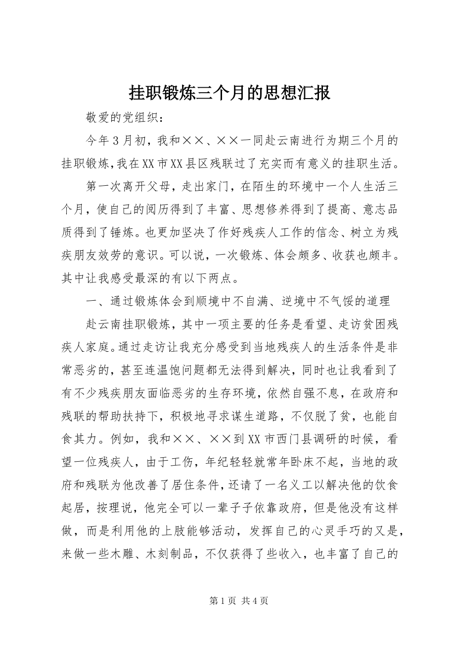 2023年挂职锻炼三个月的思想汇报.docx_第1页