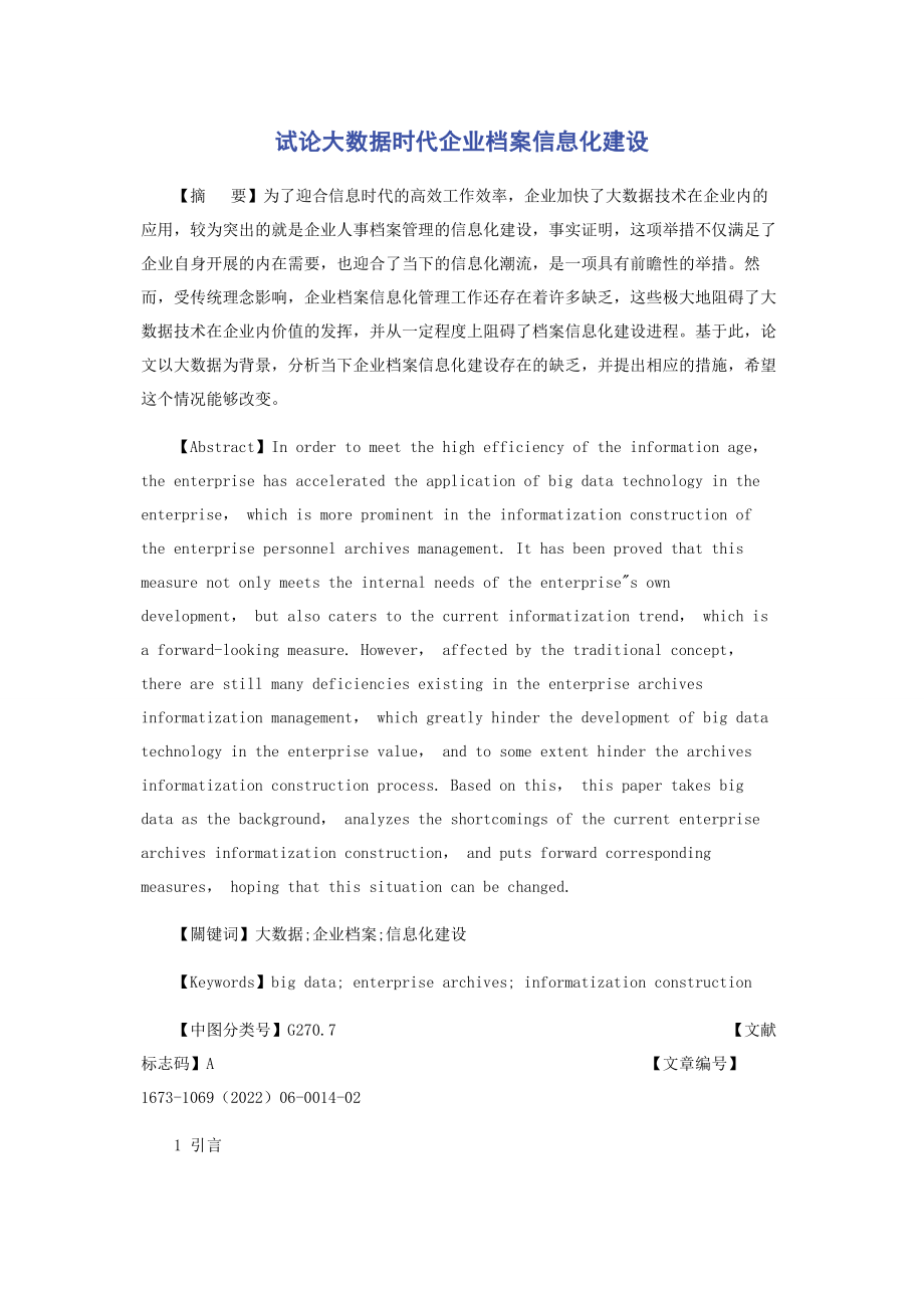 2023年试论大数据时代企业档案信息化建设.docx_第1页