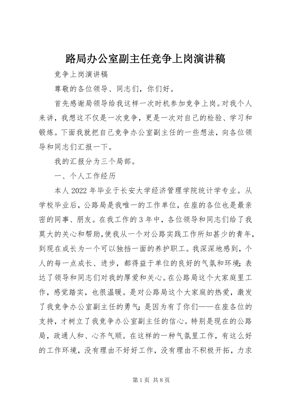 2023年路局办公室副主任竞争上岗演讲稿.docx_第1页