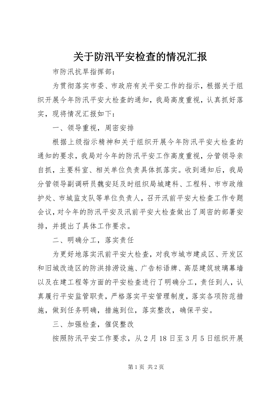 2023年防汛安全检查的情况汇报.docx_第1页