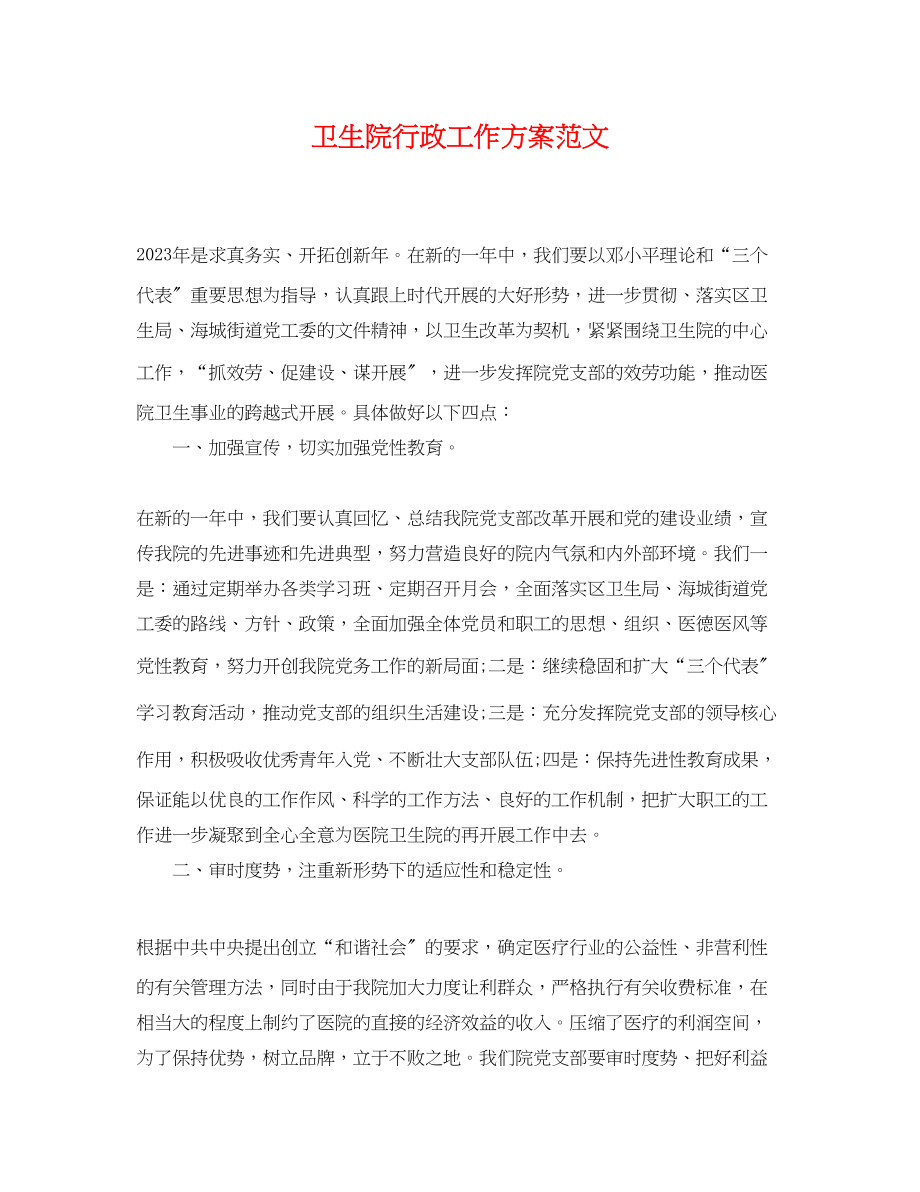 2023年卫生院行政工作计划.docx_第1页