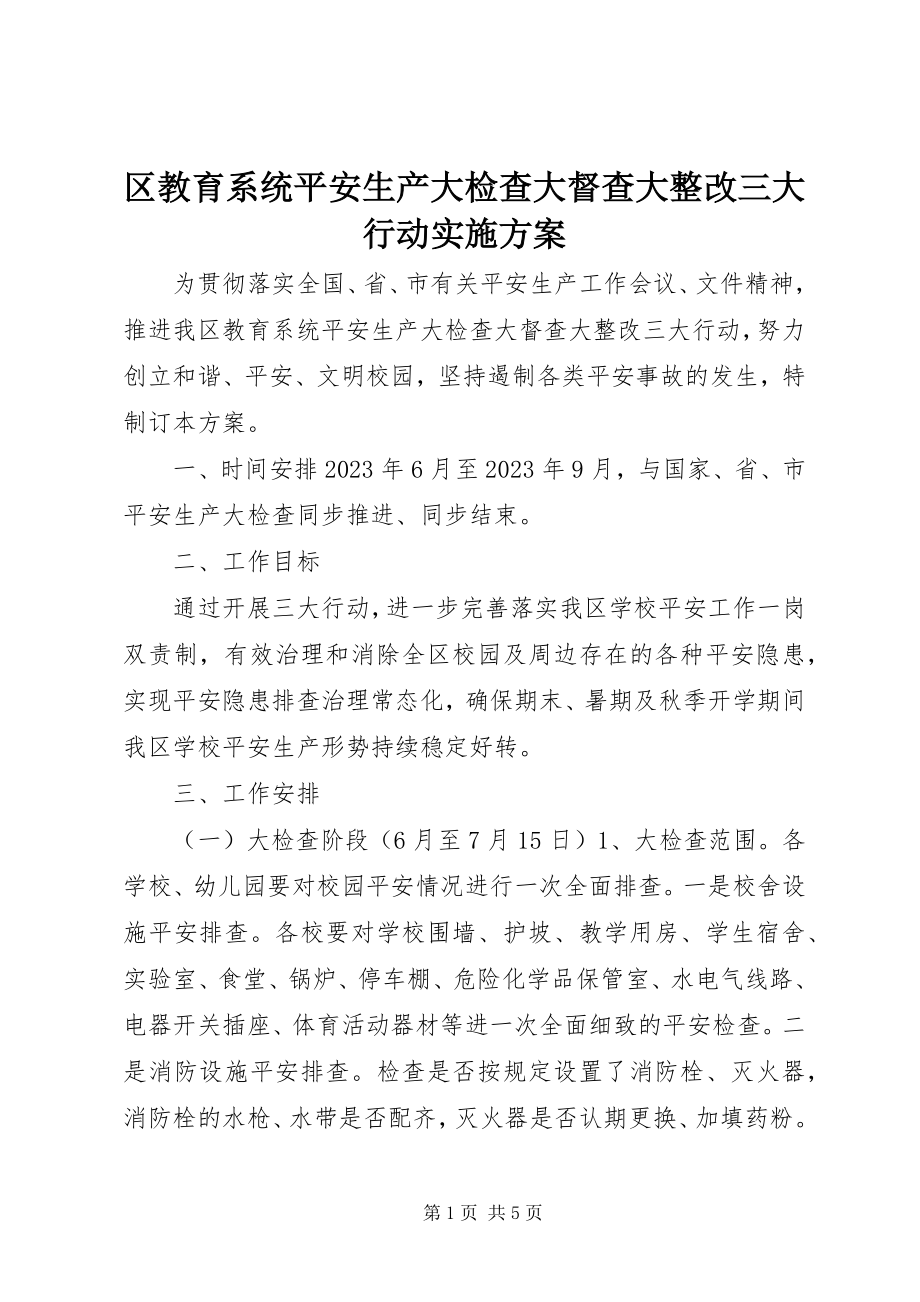 2023年区教育系统安全生产大检查大督查大整改三大行动实施方案.docx_第1页