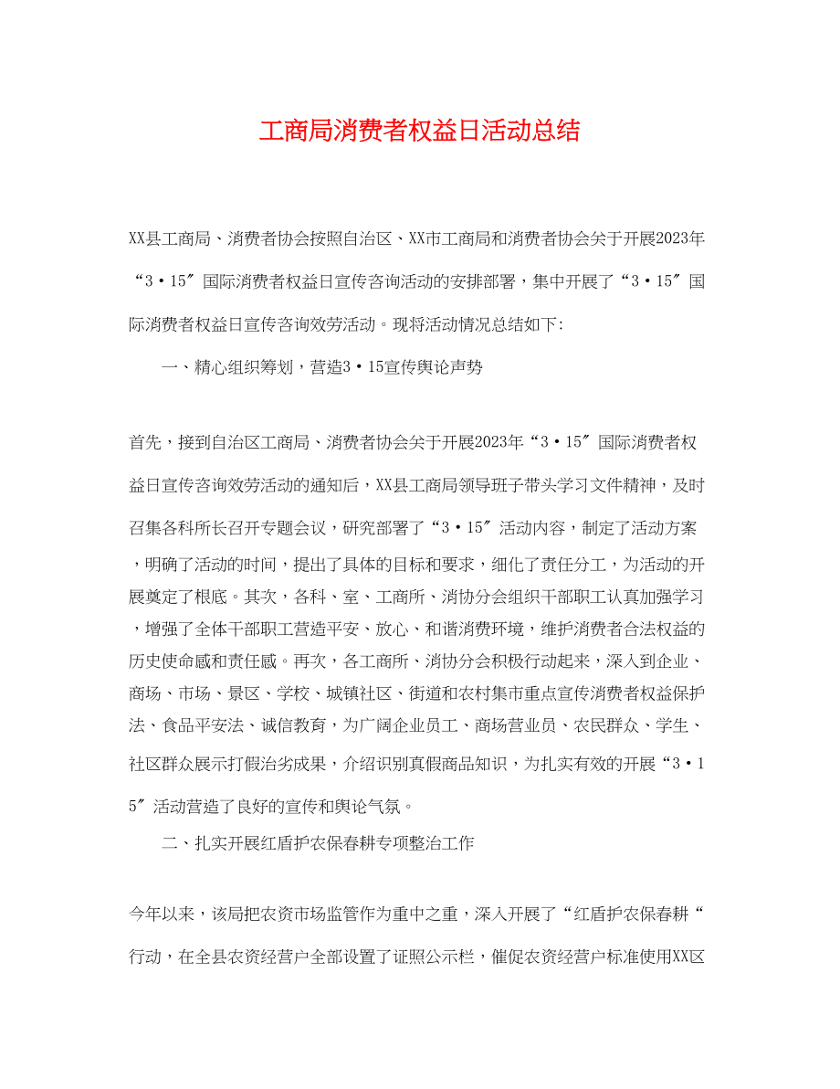 2023年工商局消费者权益日活动总结.docx_第1页