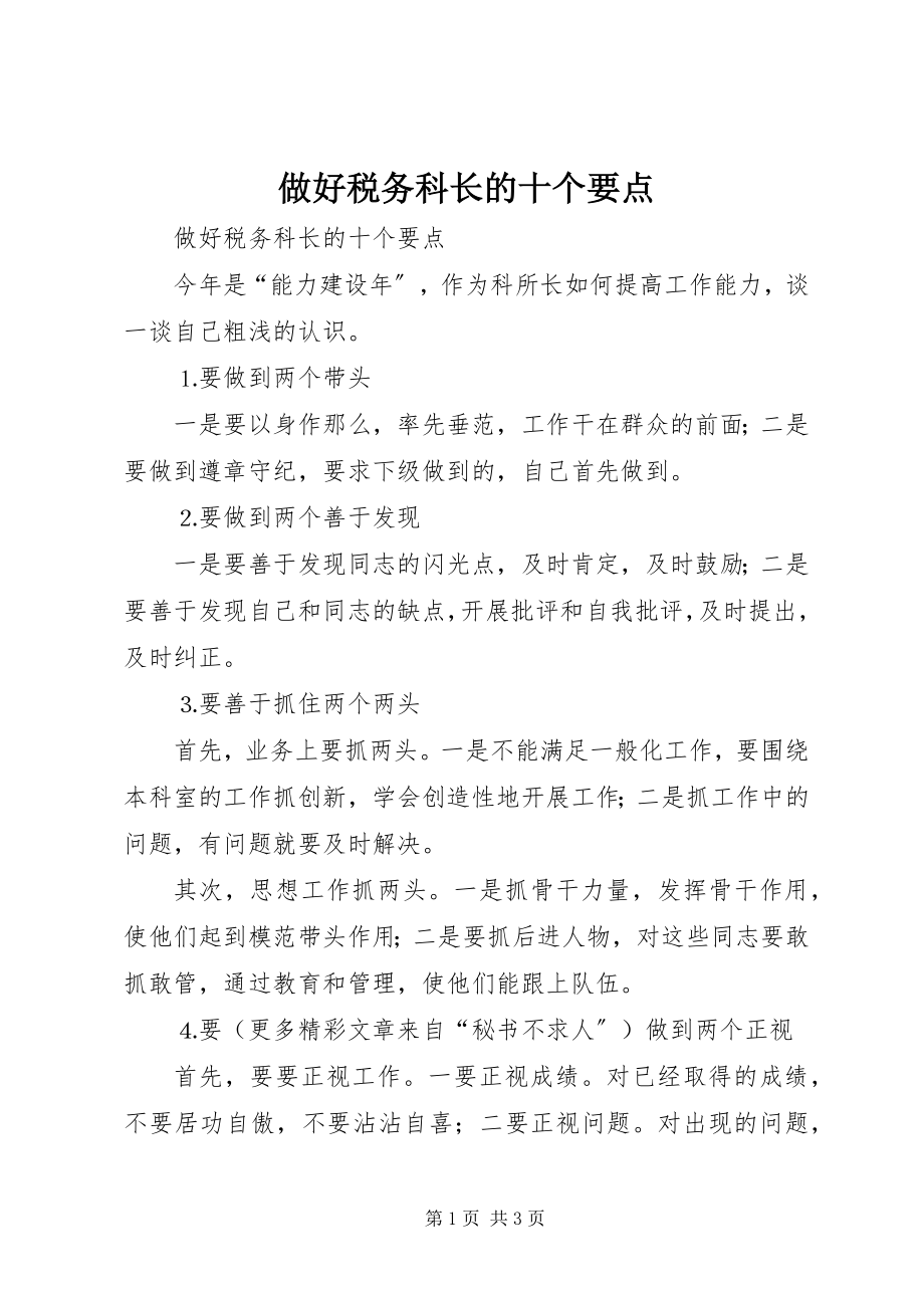 2023年做好税务科长的十个要点.docx_第1页