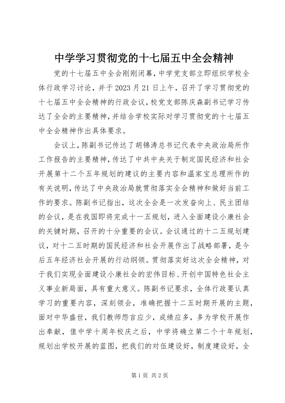 2023年中学学习贯彻党的十七届五中全会精神.docx_第1页