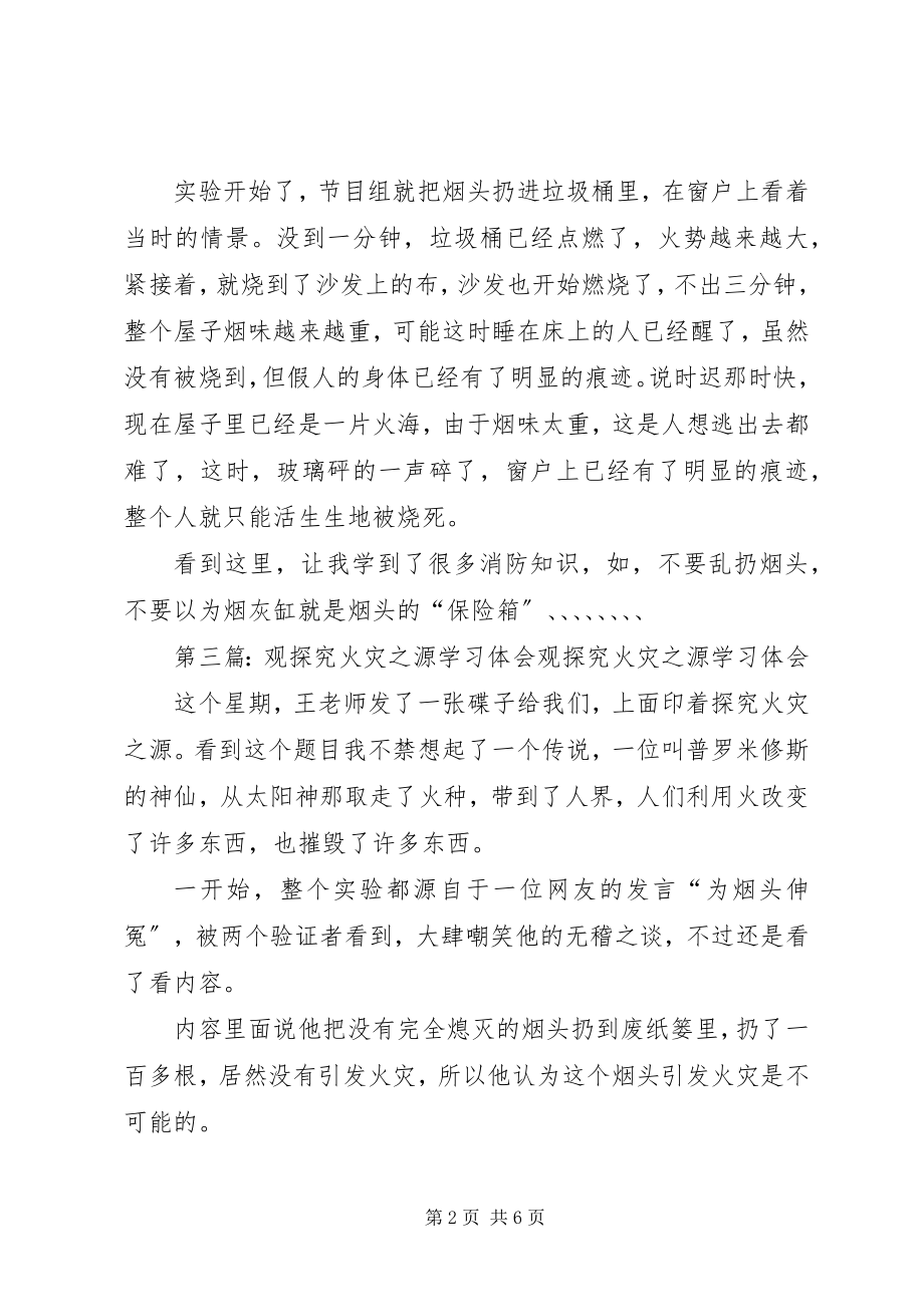 2023年《探究火灾之源》读后感.docx_第2页