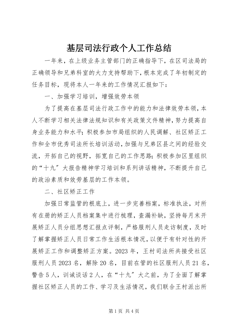 2023年基层司法行政个人工作总结.docx_第1页