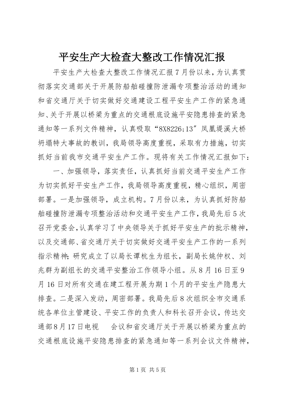 2023年安全生产大检查大整改工作情况汇报新编.docx_第1页