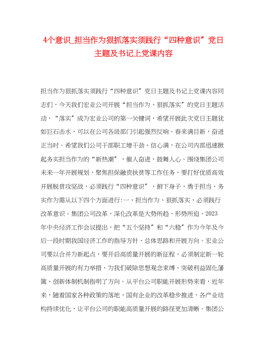 2023年4个意识担当作为狠抓落实须践行四种意识党日主题及书记上党课内容.docx_第1页