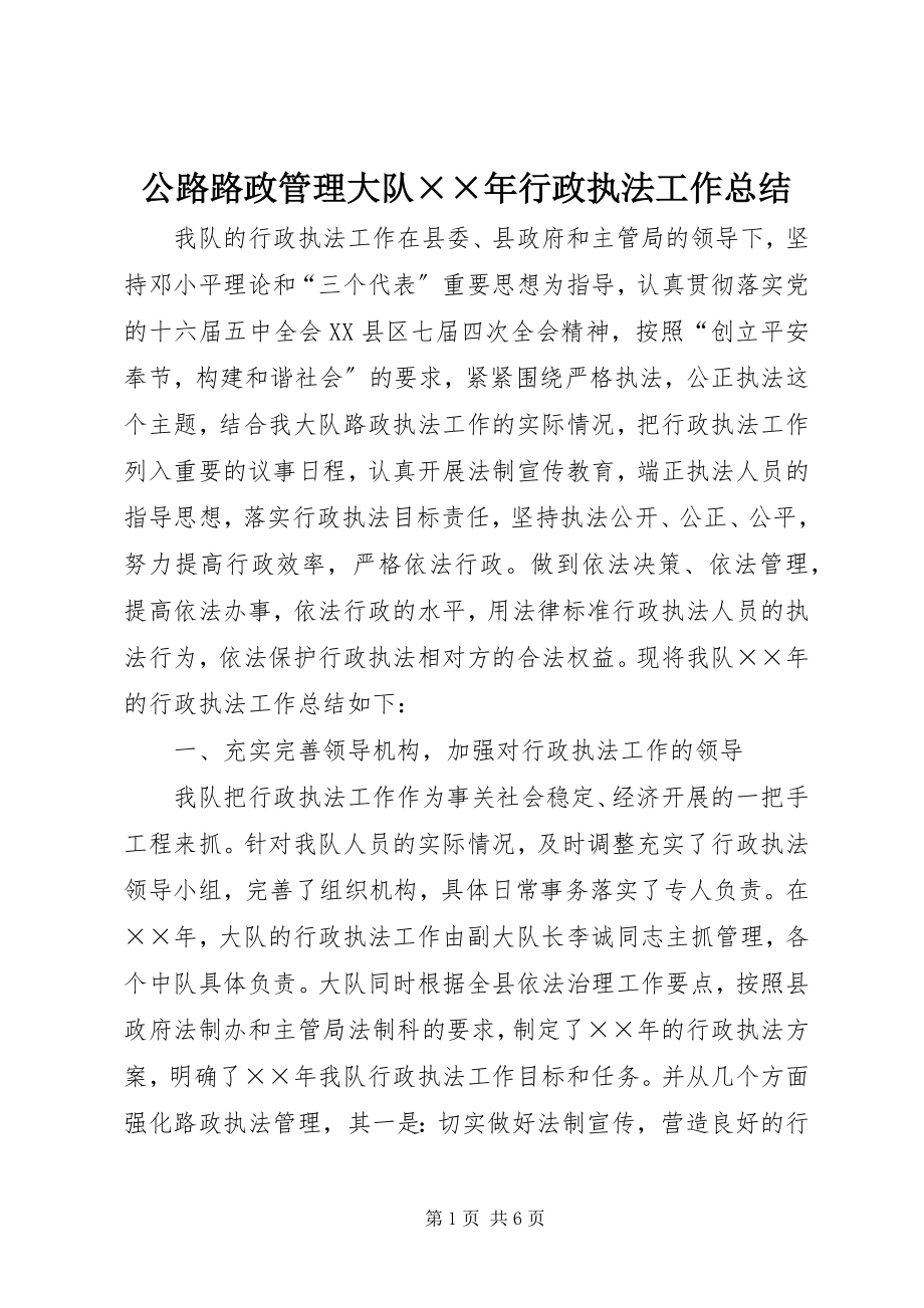 2023年公路路政管理大队××年行政执法工作总结.docx_第1页