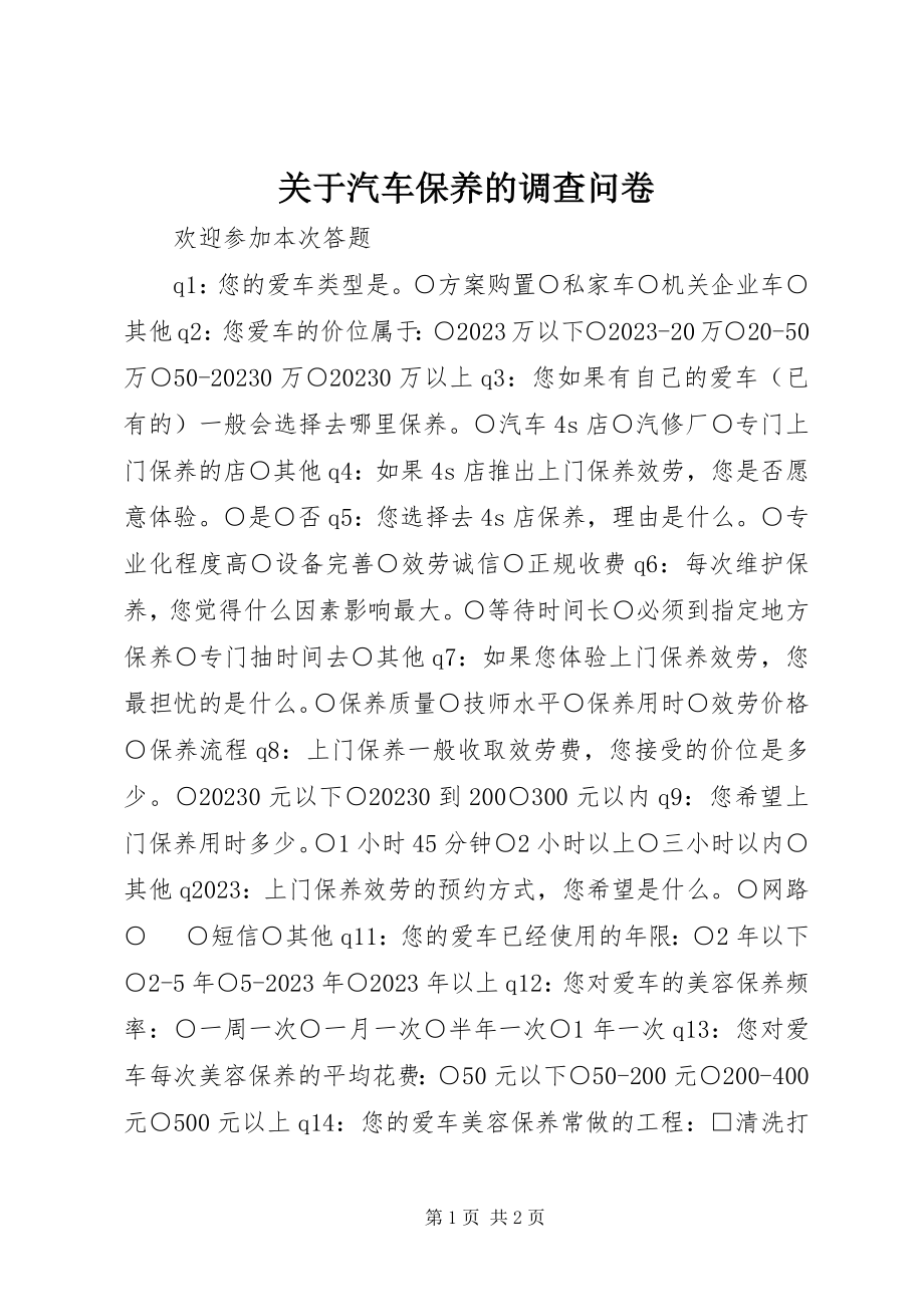 2023年汽车保养的调查问卷.docx_第1页