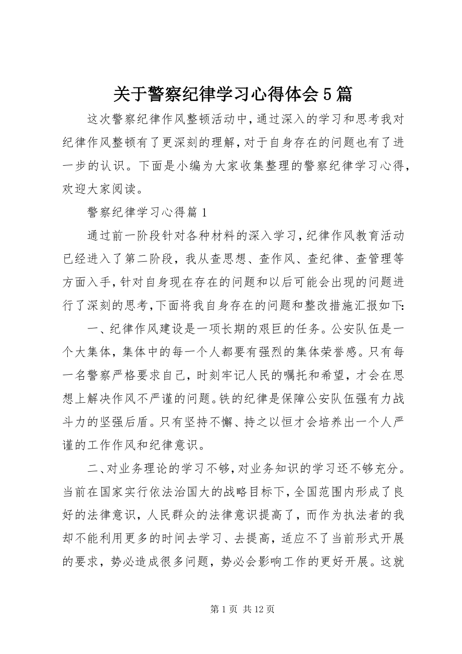 2023年警察纪律学习心得体会5篇.docx_第1页