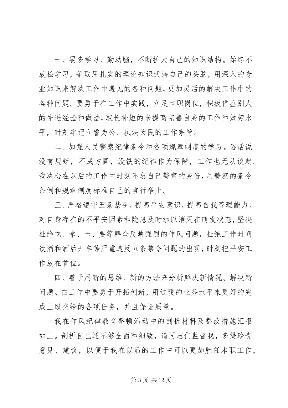 2023年警察纪律学习心得体会5篇.docx_第3页