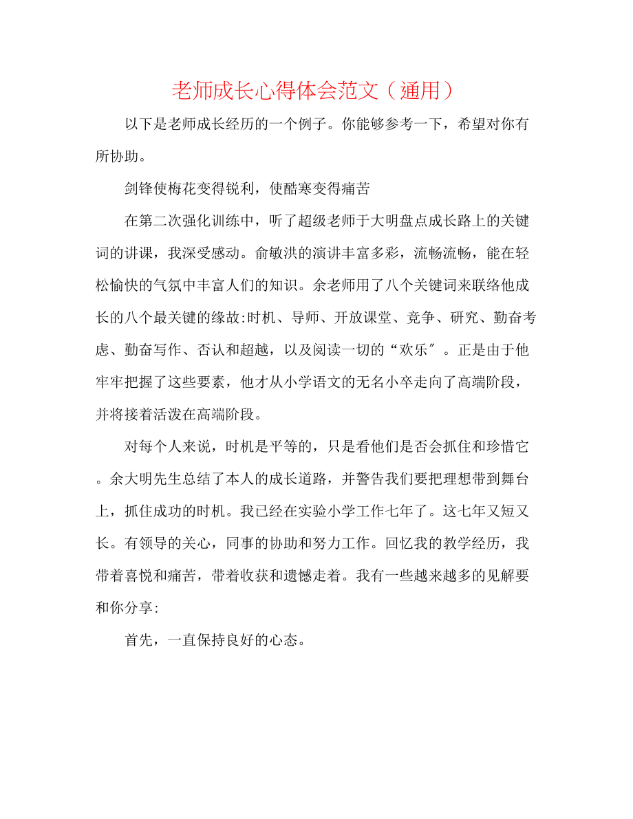 2023年教师成长心得体会范文.docx_第1页