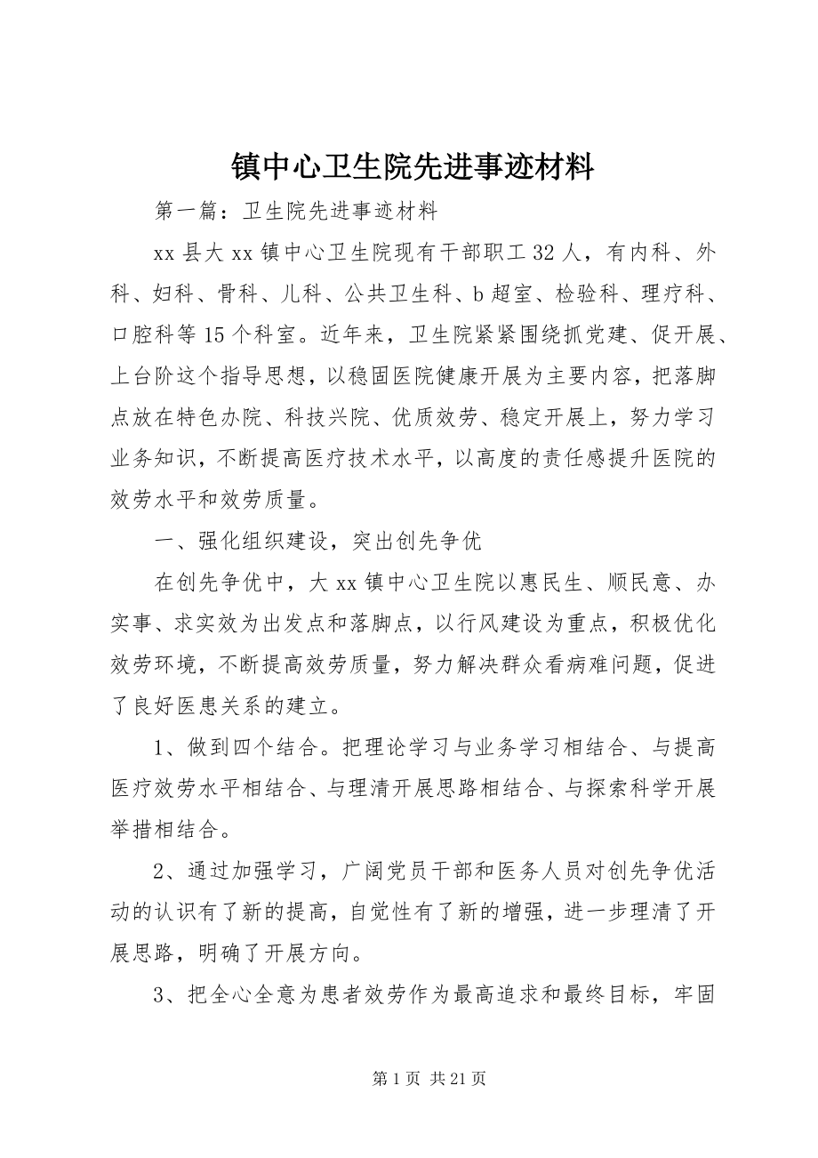 2023年镇中心卫生院先进事迹材料.docx_第1页