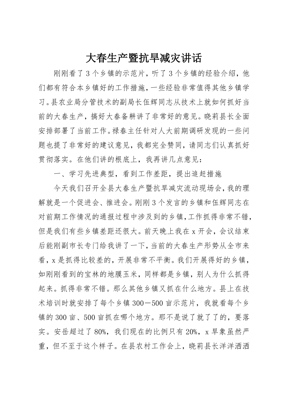 2023年大春生产暨抗旱减灾致辞新编.docx_第1页