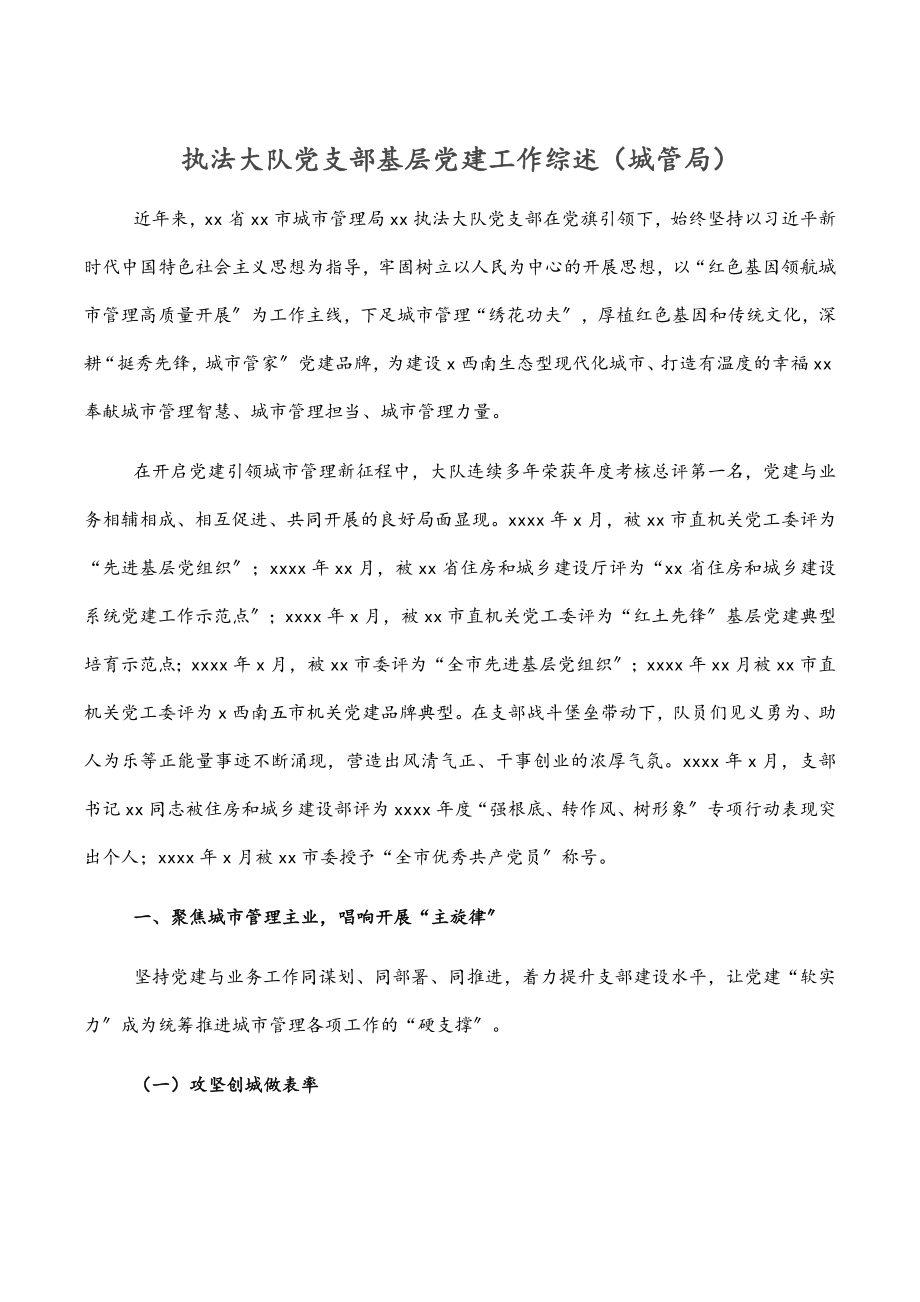 执法大队党支部基层党建工作综述（城管局）.docx_第1页